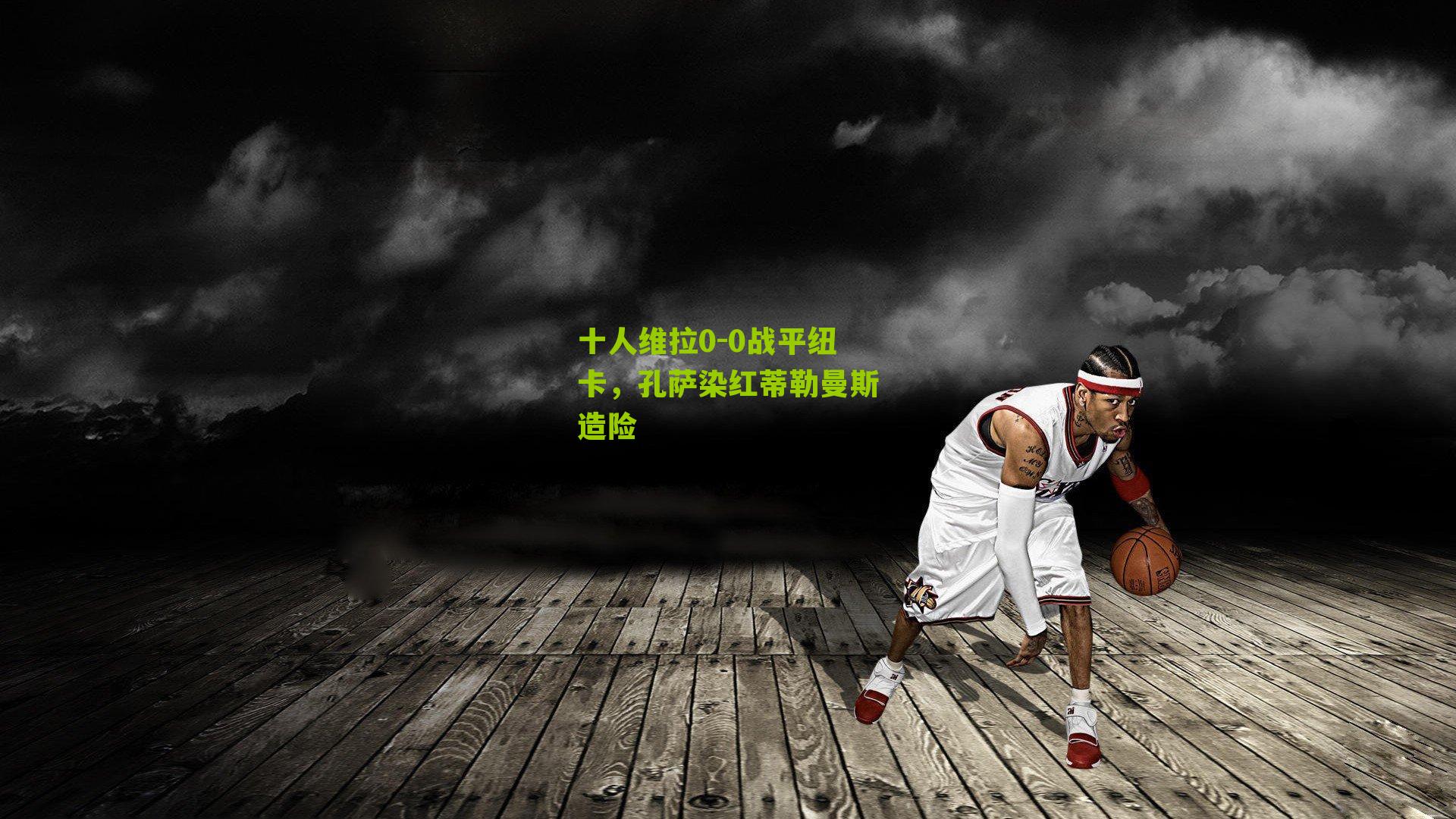 十人维拉0-0战平纽卡，孔萨染红蒂勒曼斯造险