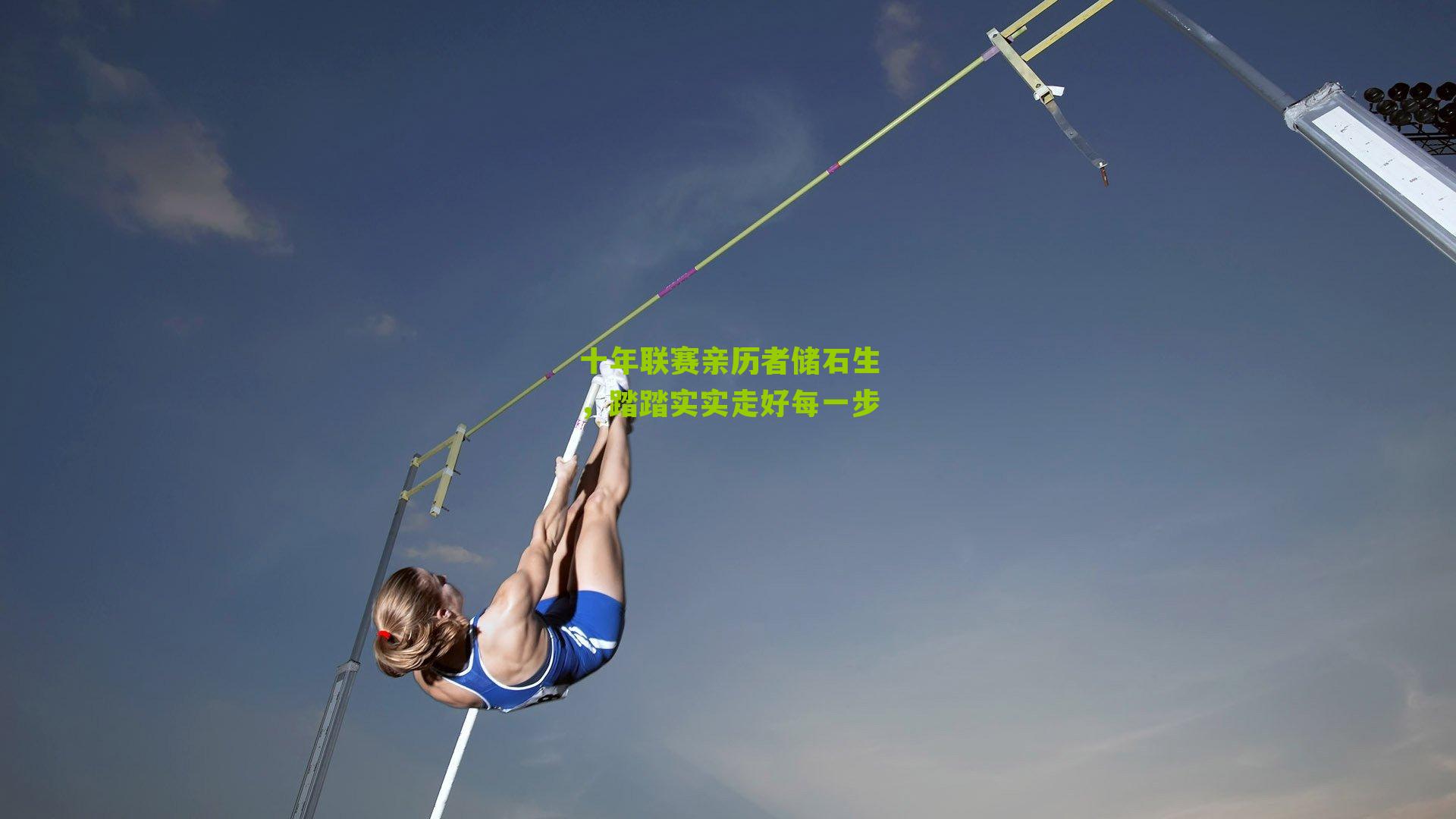 十年联赛亲历者储石生，踏踏实实走好每一步