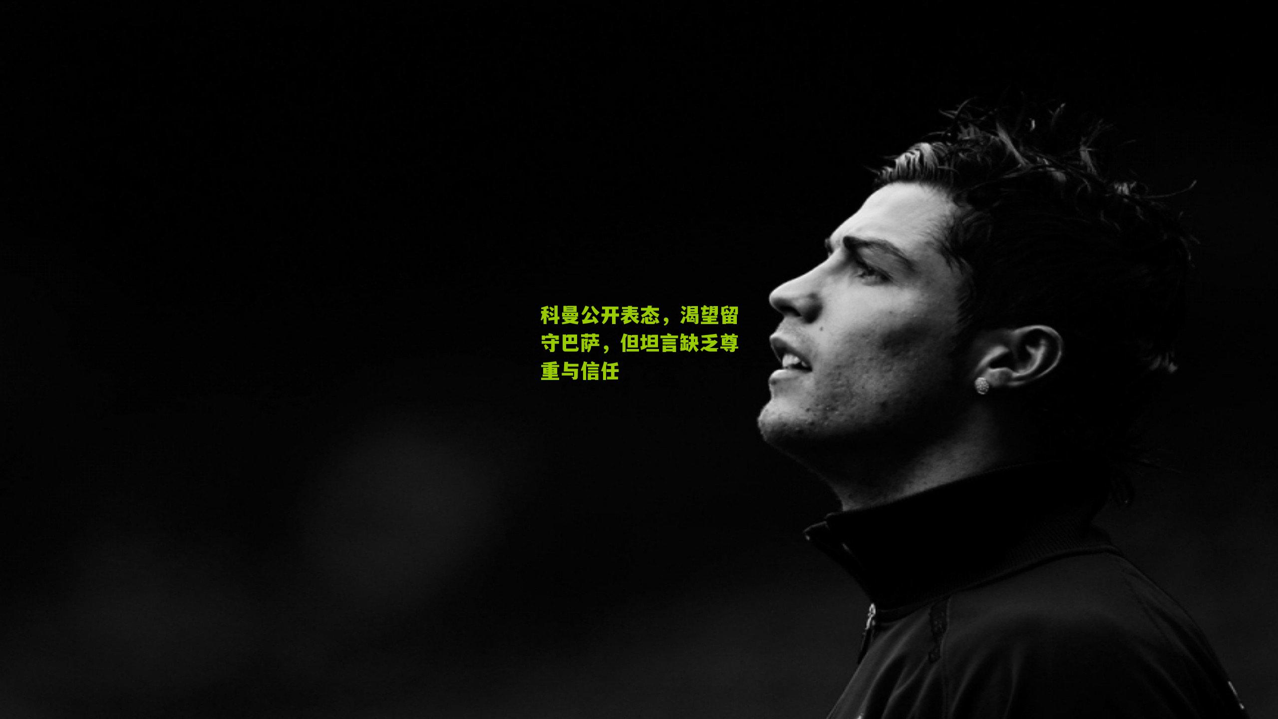 科曼公开表态，渴望留守巴萨，但坦言缺乏尊重与信任