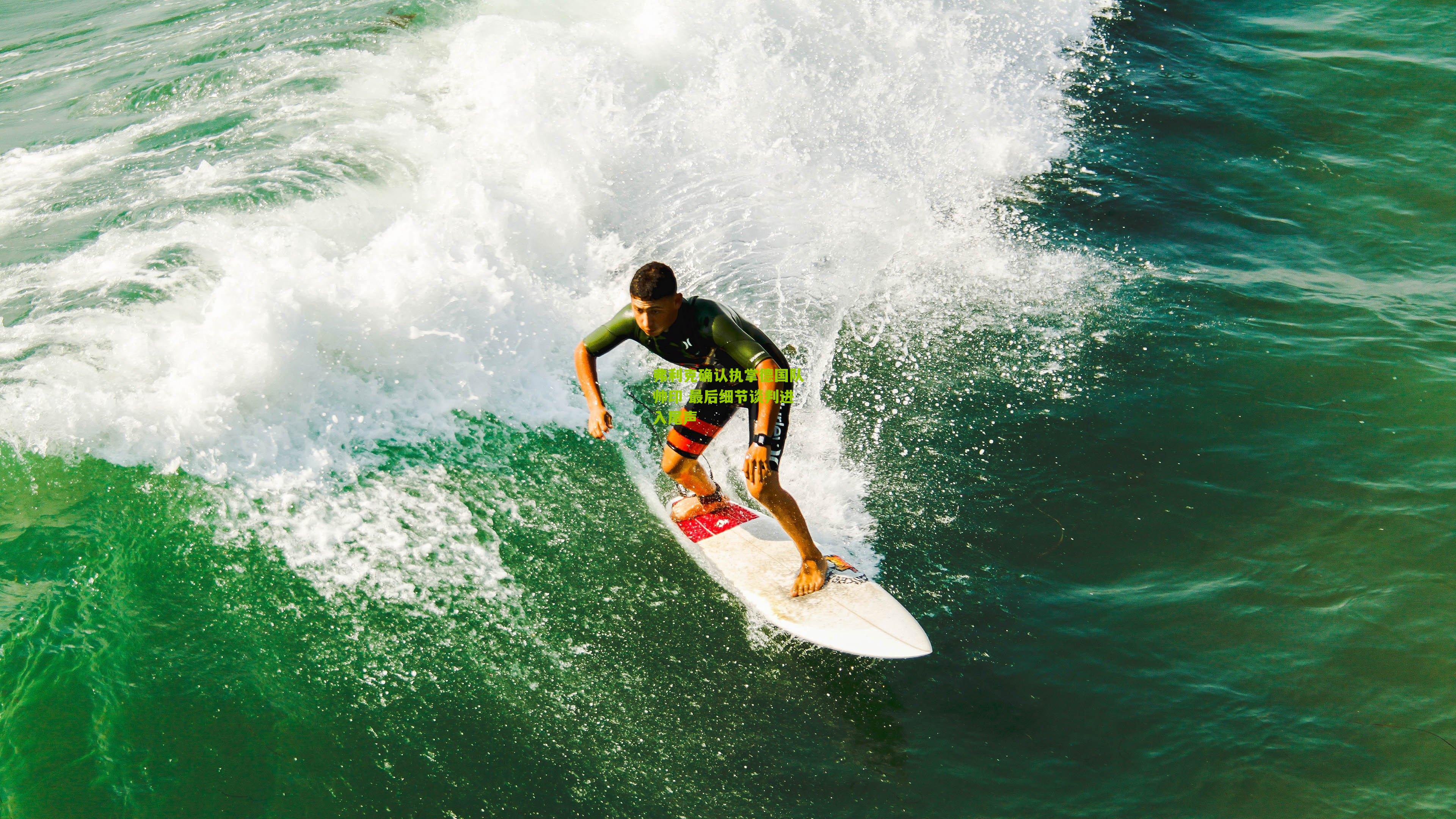 弗利克确认执掌德国队帅印 最后细节谈判进入尾声