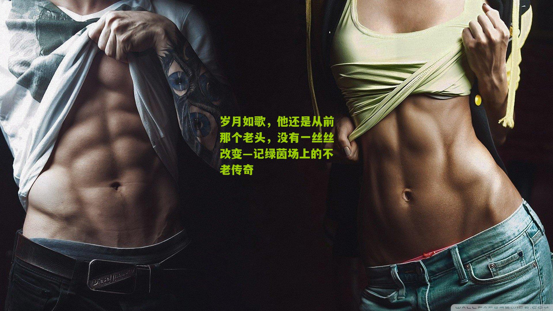 岁月如歌，他还是从前那个老头，没有一丝丝改变—记绿茵场上的不老传奇