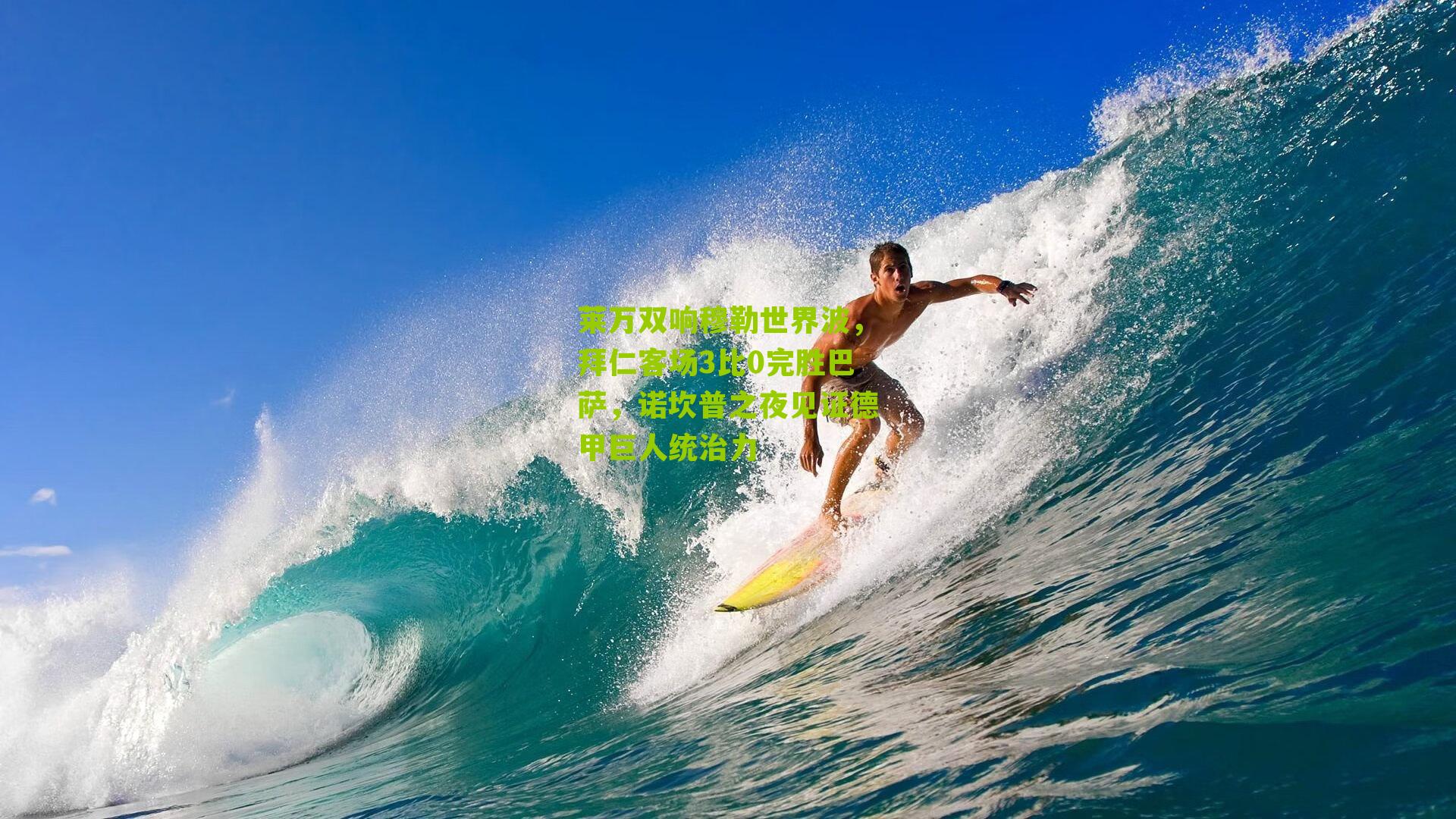 莱万双响穆勒世界波，拜仁客场3比0完胜巴萨，诺坎普之夜见证德甲巨人统治力