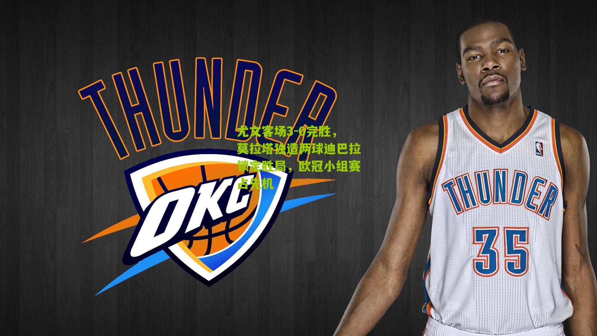 尤文客场3-0完胜，莫拉塔独造两球迪巴拉锁定胜局，欧冠小组赛占先机