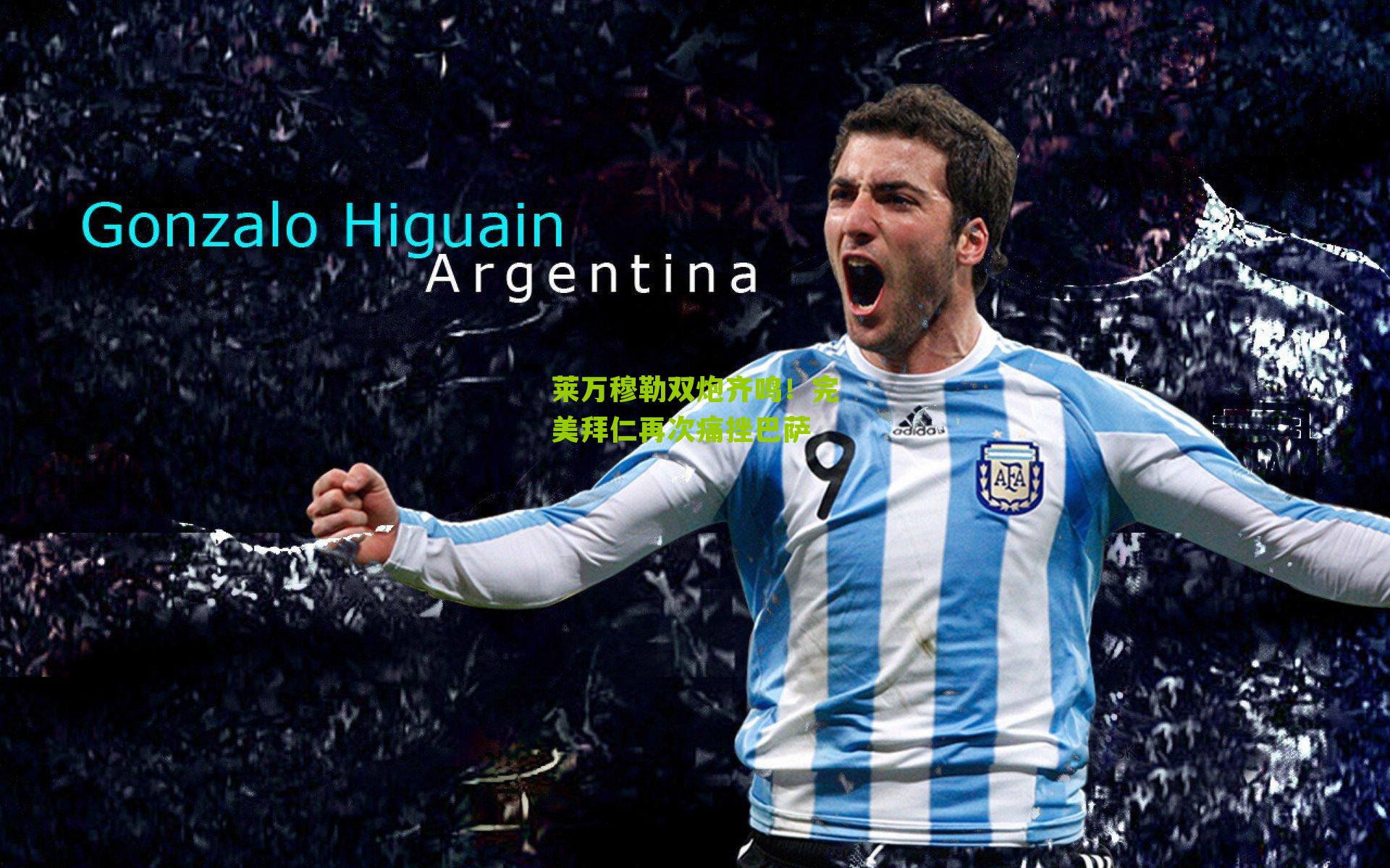 莱万穆勒双炮齐鸣！完美拜仁再次痛挫巴萨