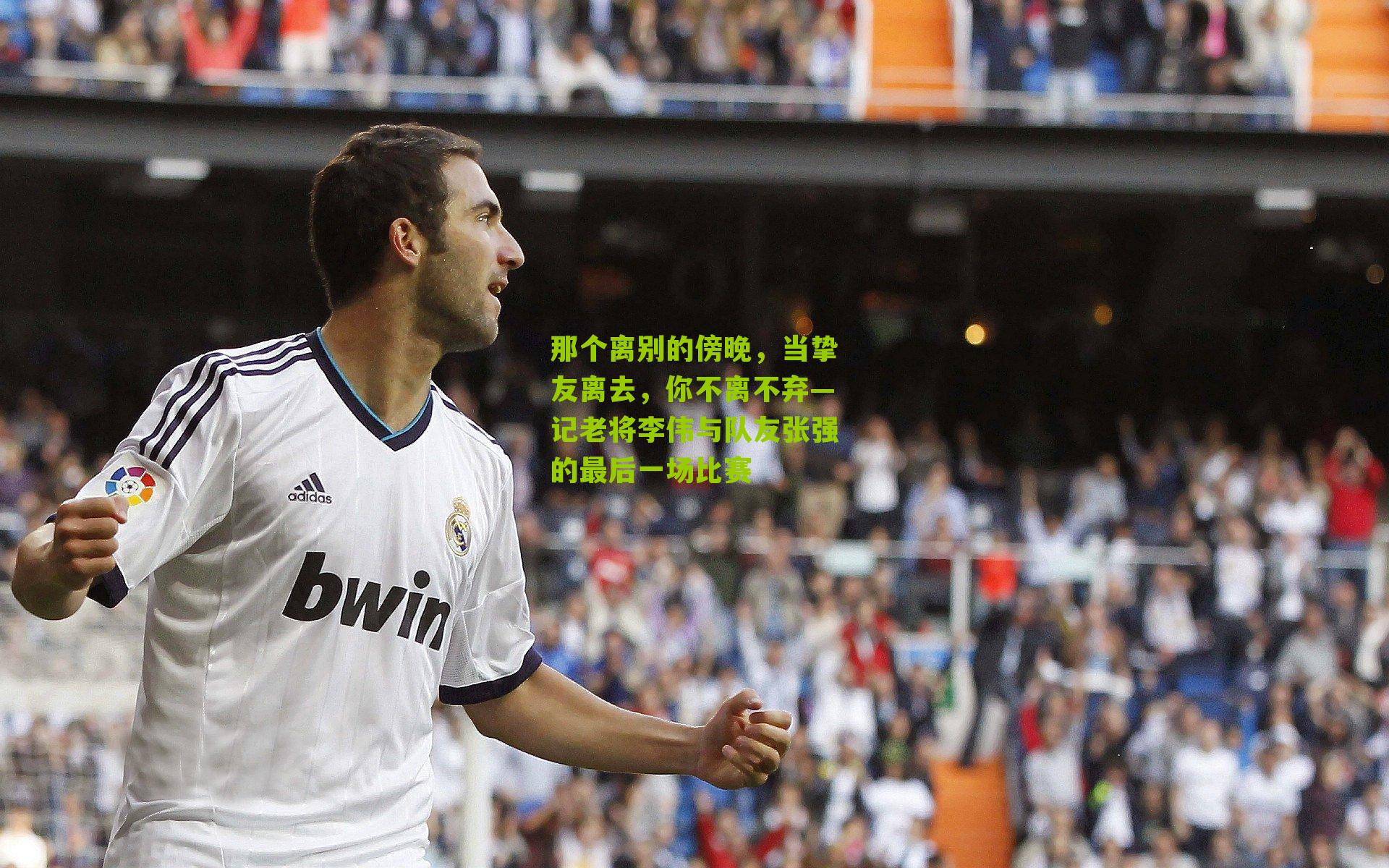 那个离别的傍晚，当挚友离去，你不离不弃—记老将李伟与队友张强的最后一场比赛