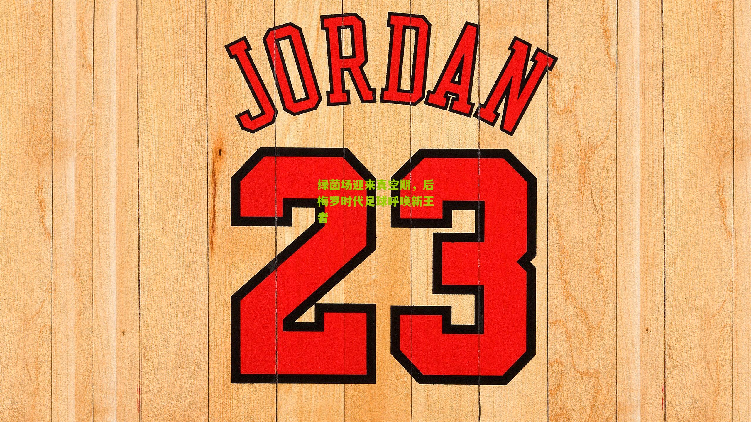 绿茵场迎来真空期，后梅罗时代足球呼唤新王者