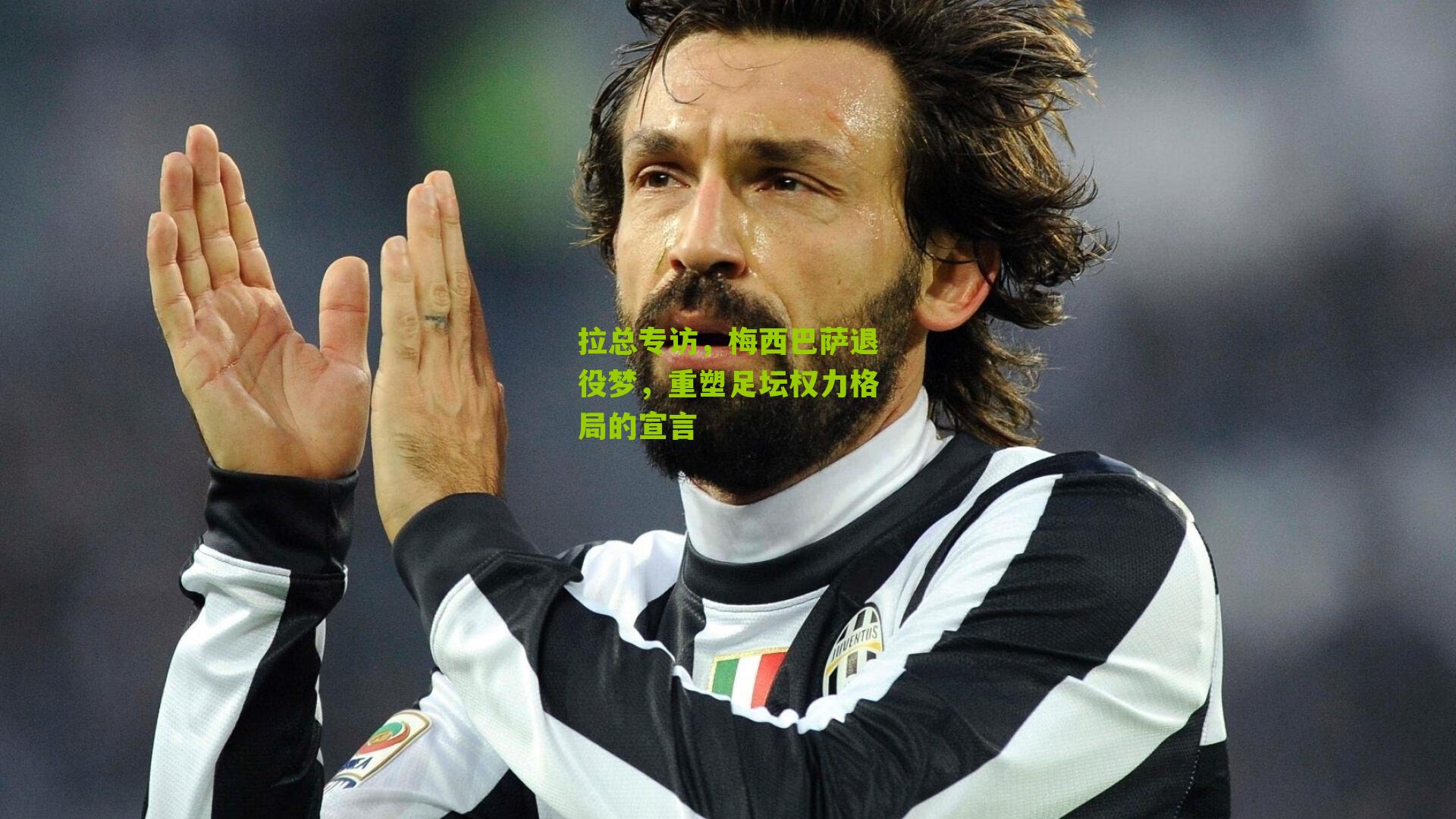 拉总专访，梅西巴萨退役梦，重塑足坛权力格局的宣言