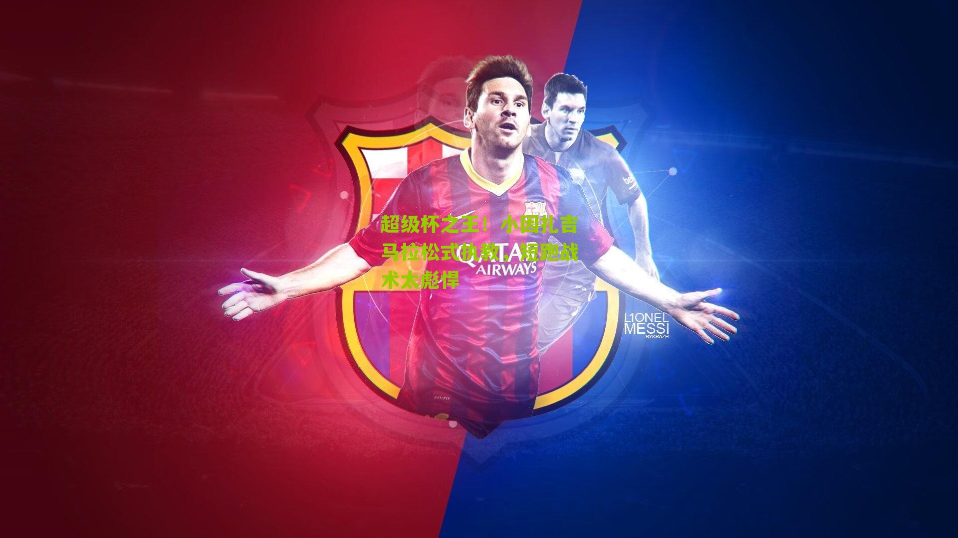 超级杯之王！小因扎吉马拉松式执教，短跑战术太彪悍