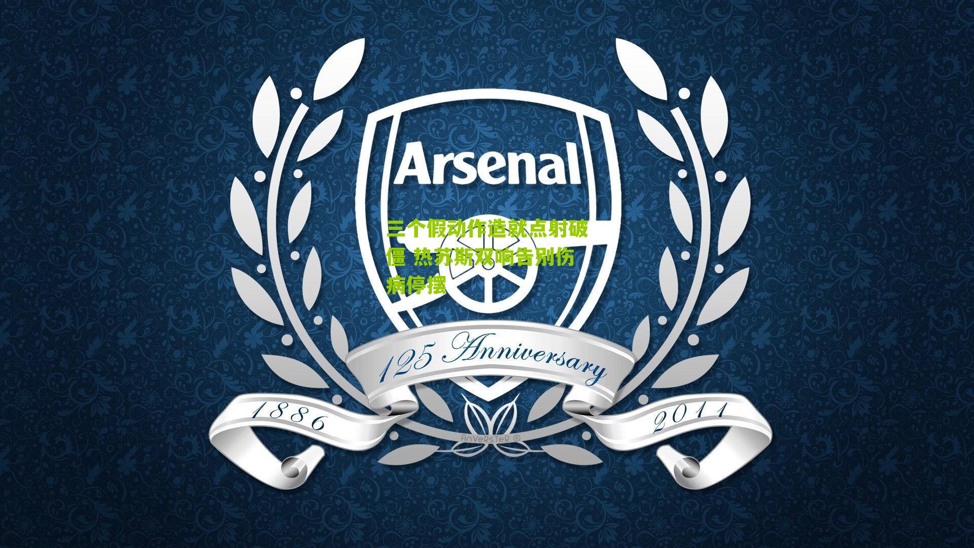 三个假动作造就点射破僵 热苏斯双响告别伤病停摆