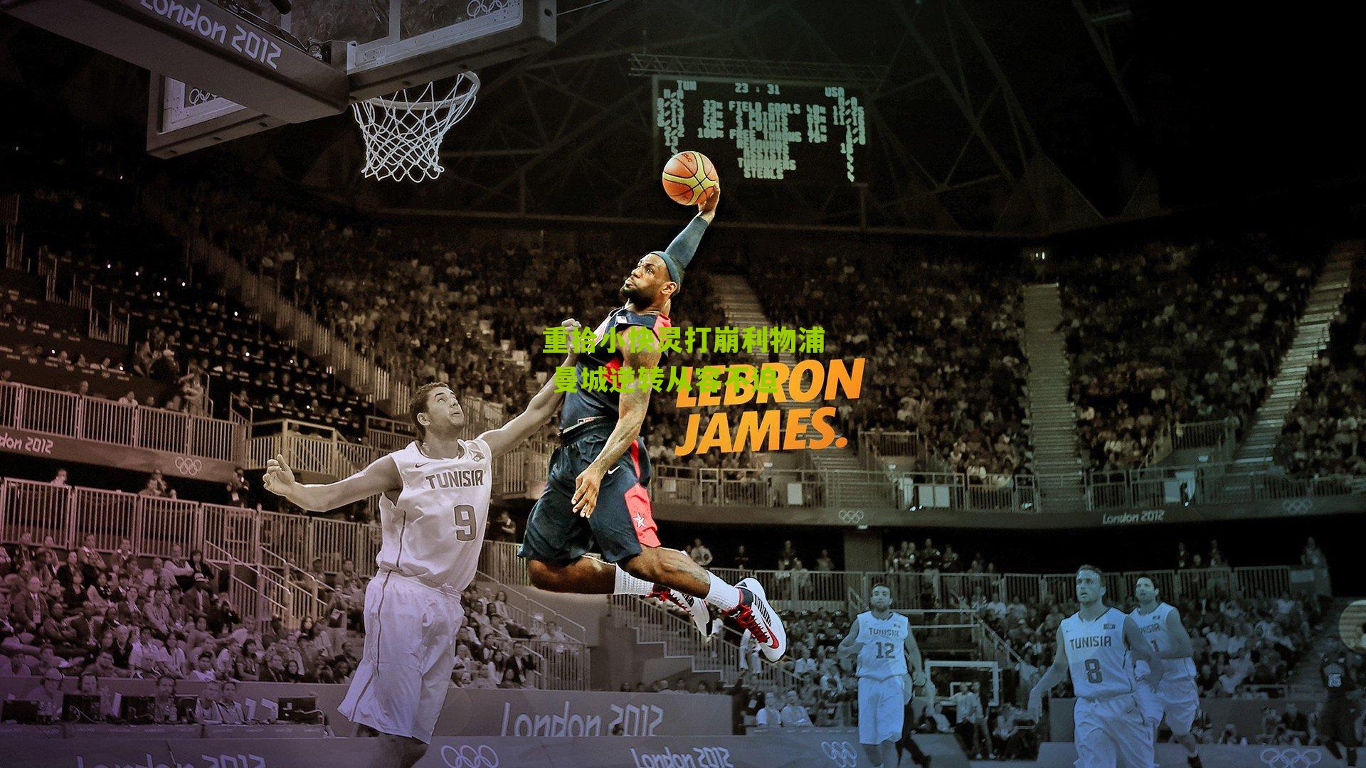 重拾小快灵打崩利物浦 曼城逆转从容不迫