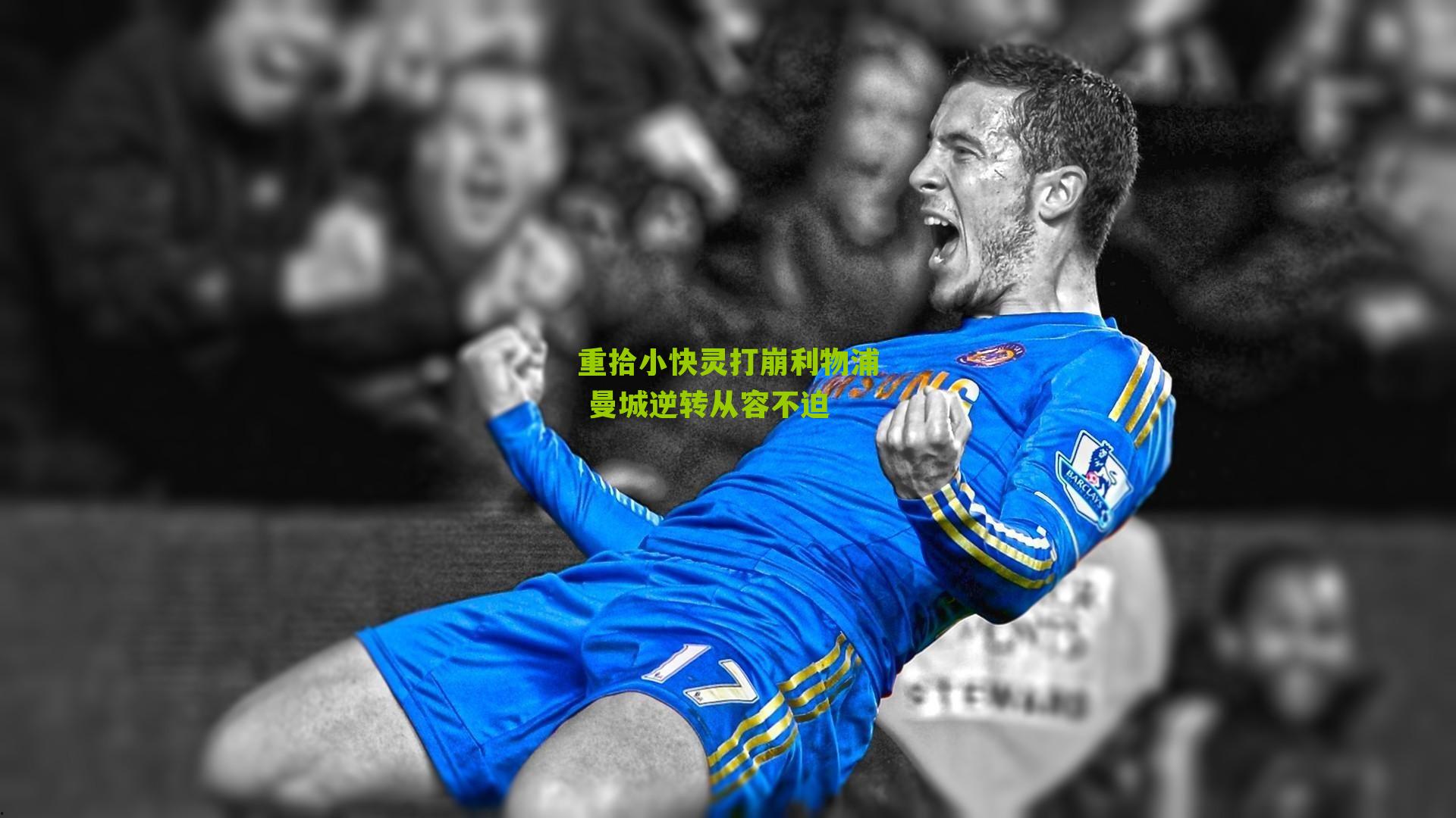 重拾小快灵打崩利物浦 曼城逆转从容不迫
