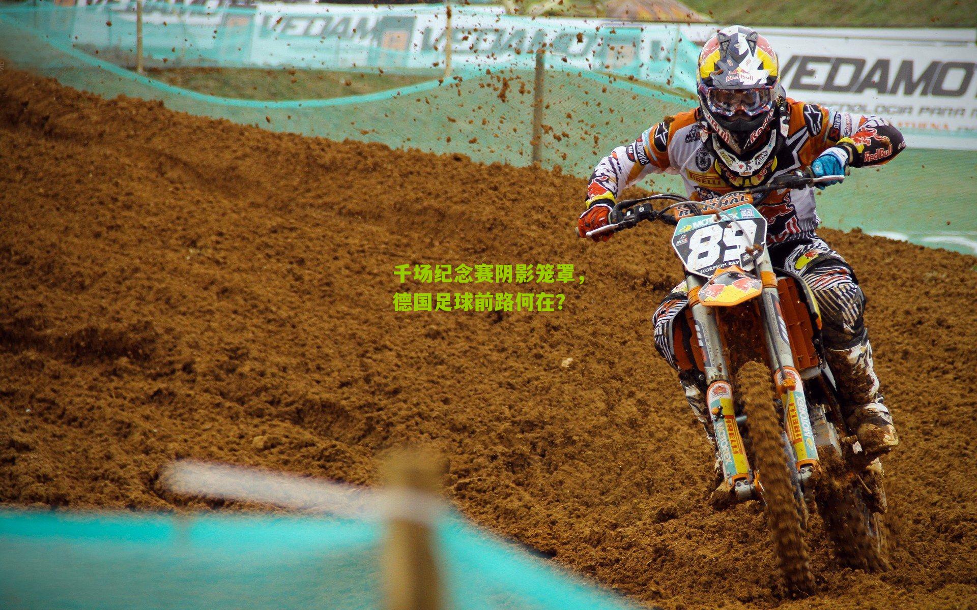 千场纪念赛阴影笼罩，德国足球前路何在？