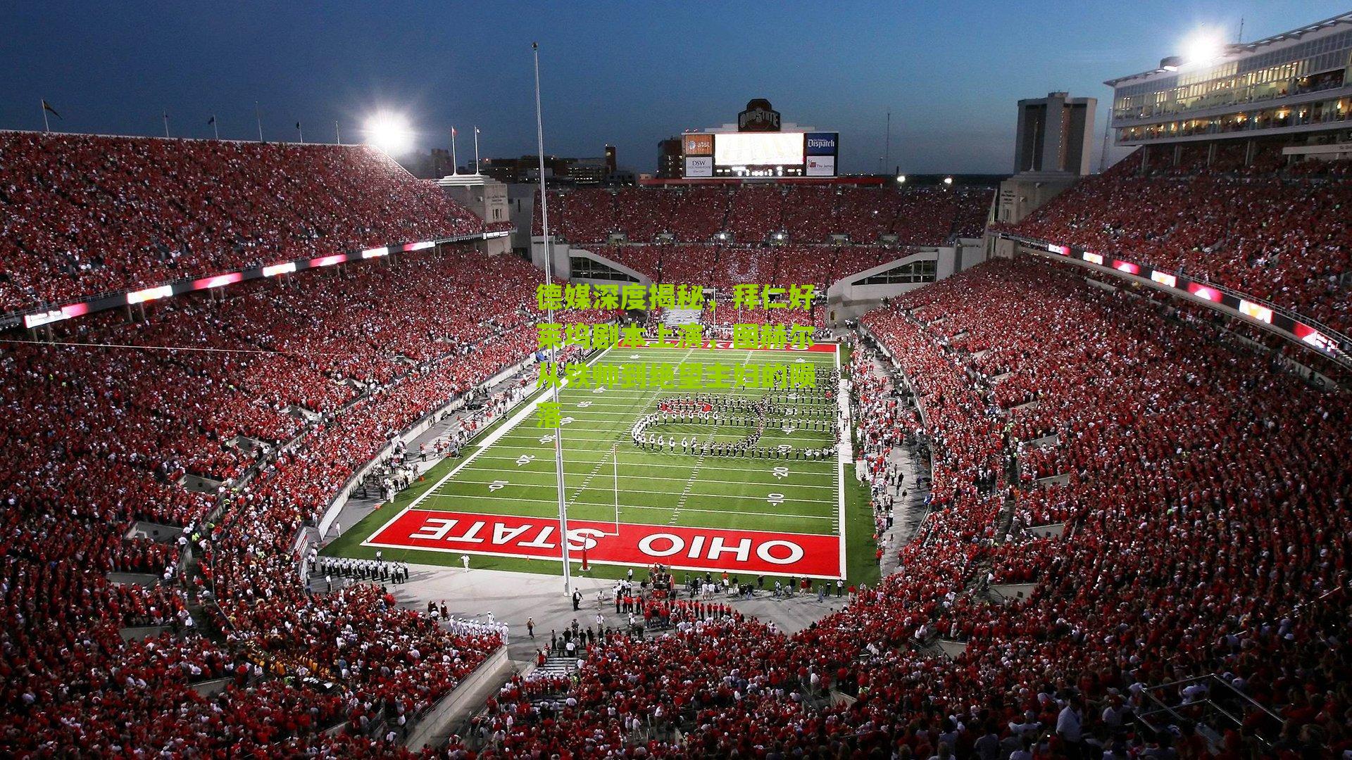 德媒深度揭秘，拜仁好莱坞剧本上演，图赫尔从铁帅到绝望主妇的陨落