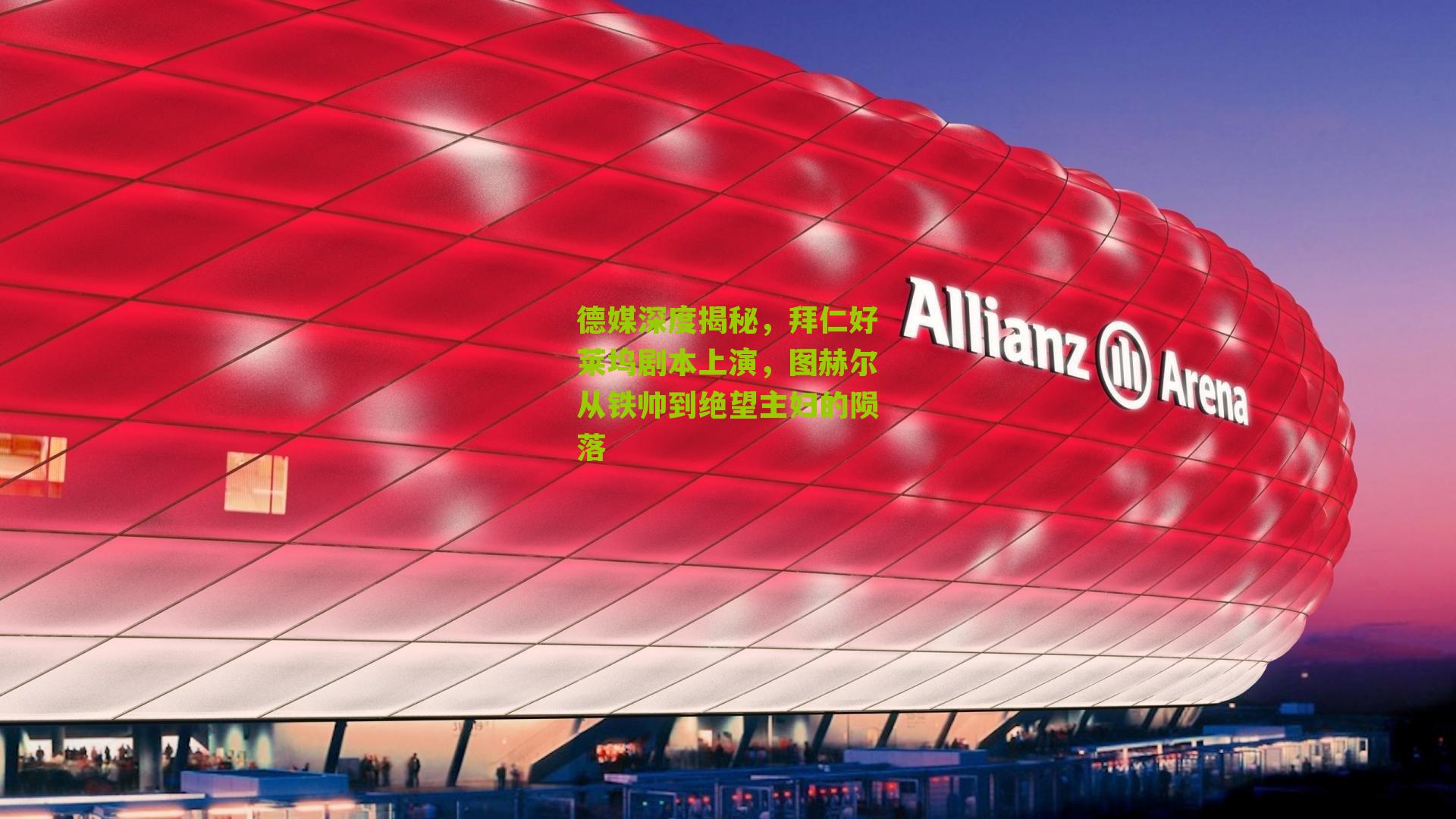 德媒深度揭秘，拜仁好莱坞剧本上演，图赫尔从铁帅到绝望主妇的陨落