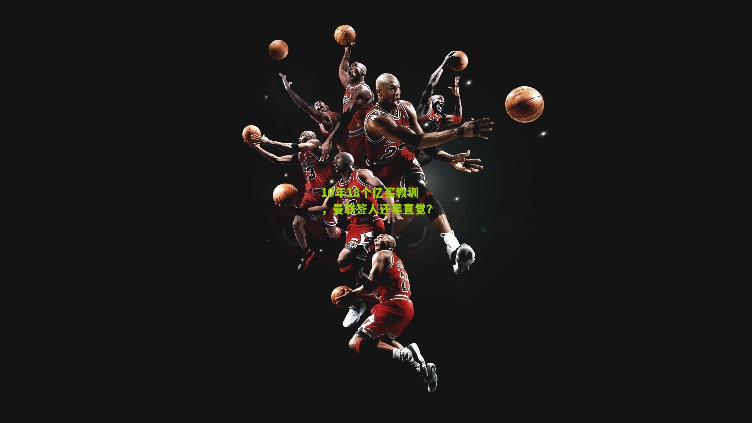 10年18个亿买教训，曼联签人还靠直觉？