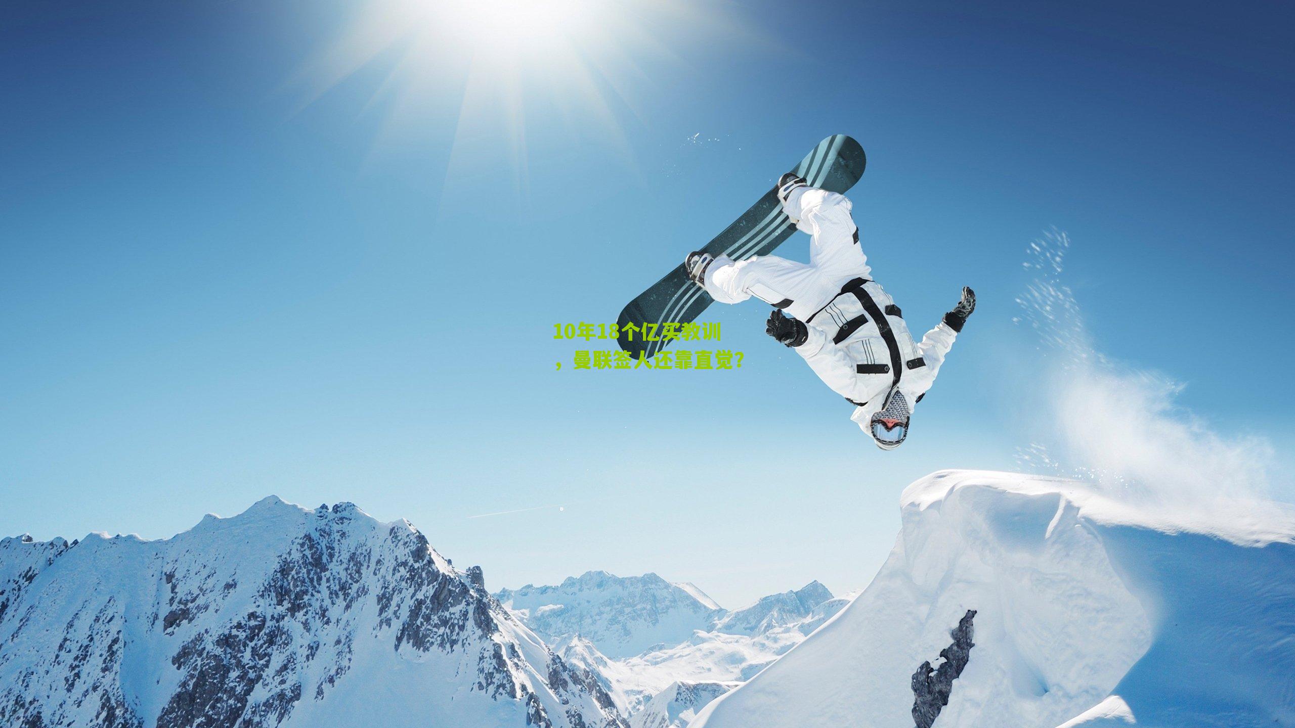 10年18个亿买教训，曼联签人还靠直觉？