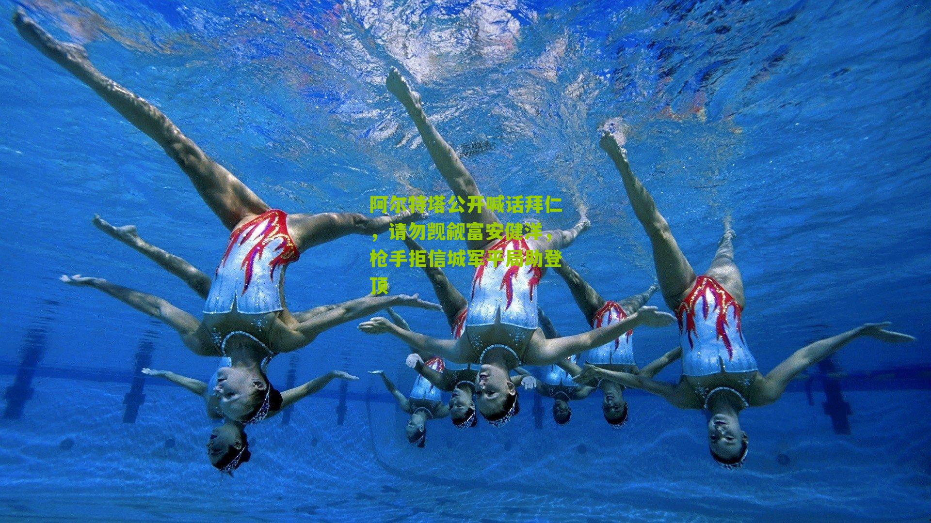 阿尔特塔公开喊话拜仁，请勿觊觎富安健洋，枪手拒信城军平局助登顶