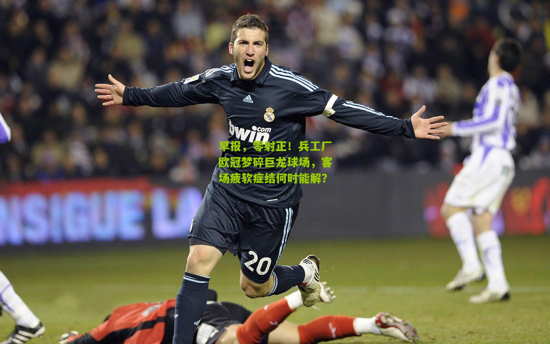 早报，零射正！兵工厂欧冠梦碎巨龙球场，客场疲软症结何时能解？