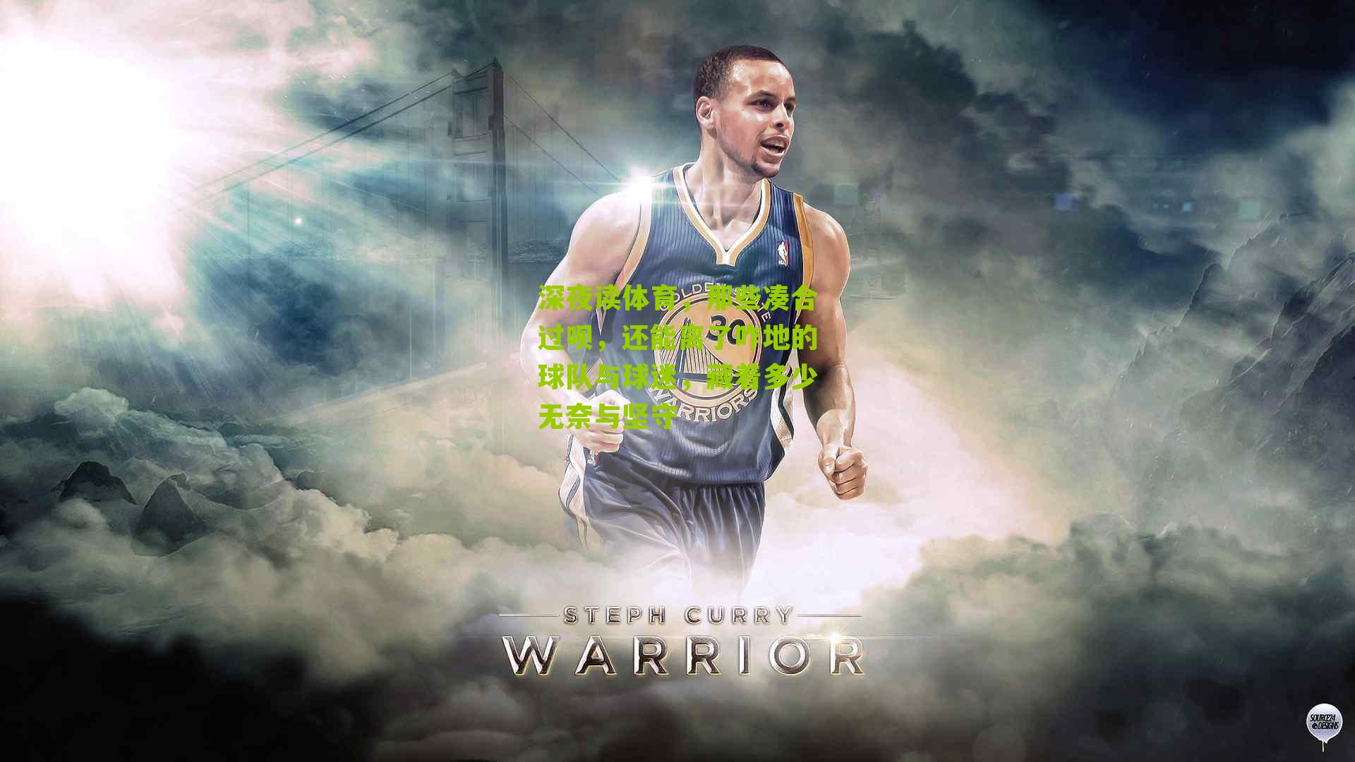 深夜读体育，那些凑合过呗，还能离了咋地的球队与球迷，藏着多少无奈与坚守