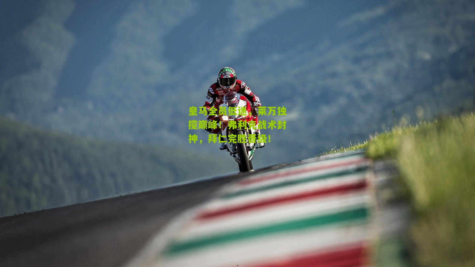 皇马全员低迷，莱万独揽巅峰！弗利克战术封神，拜仁完胜晋级！