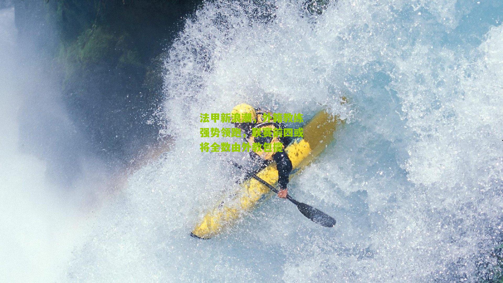 法甲新浪潮，外籍教练强势领跑，联赛前四或将全数由外教包揽