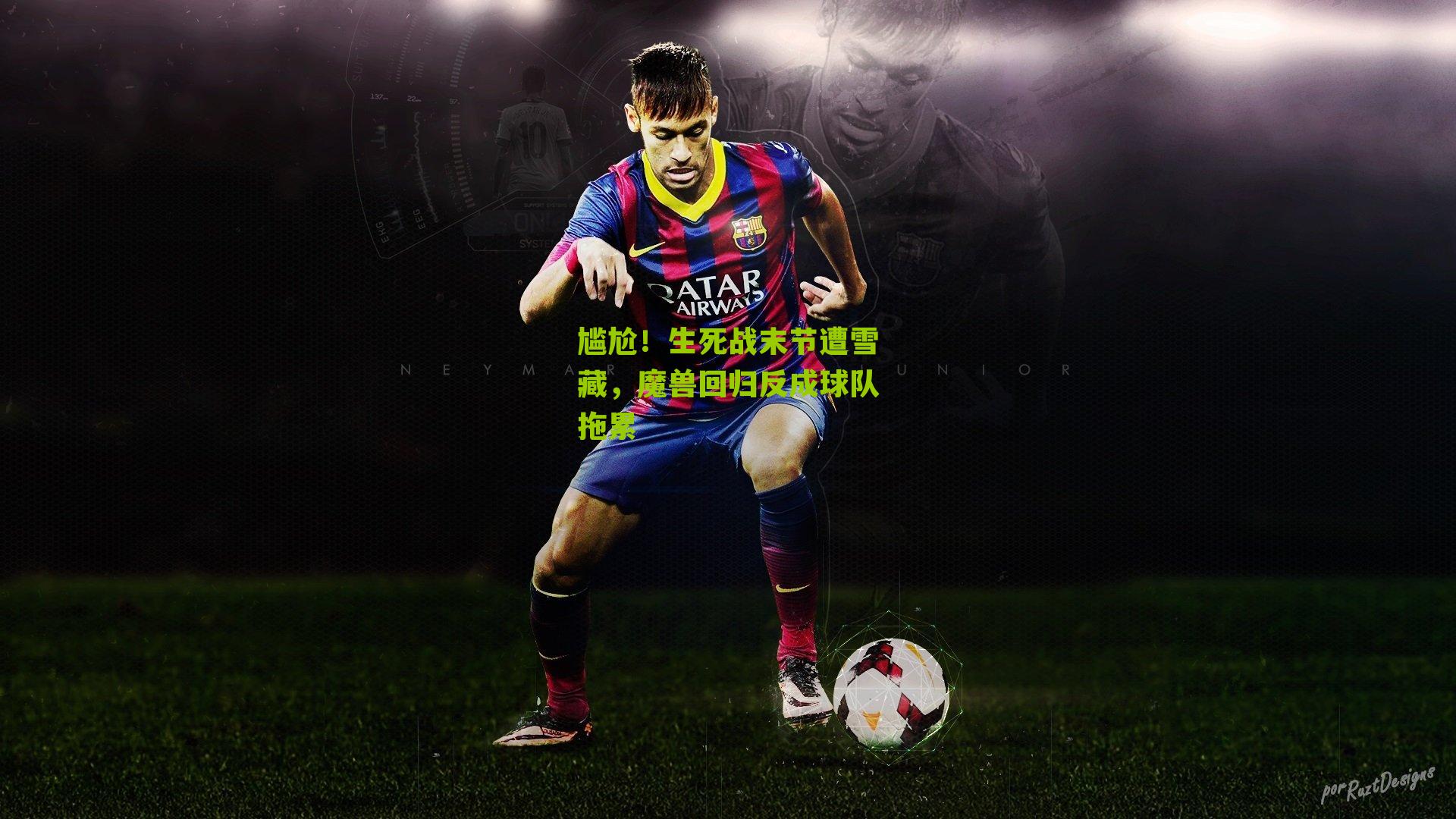 尴尬！生死战末节遭雪藏，魔兽回归反成球队拖累