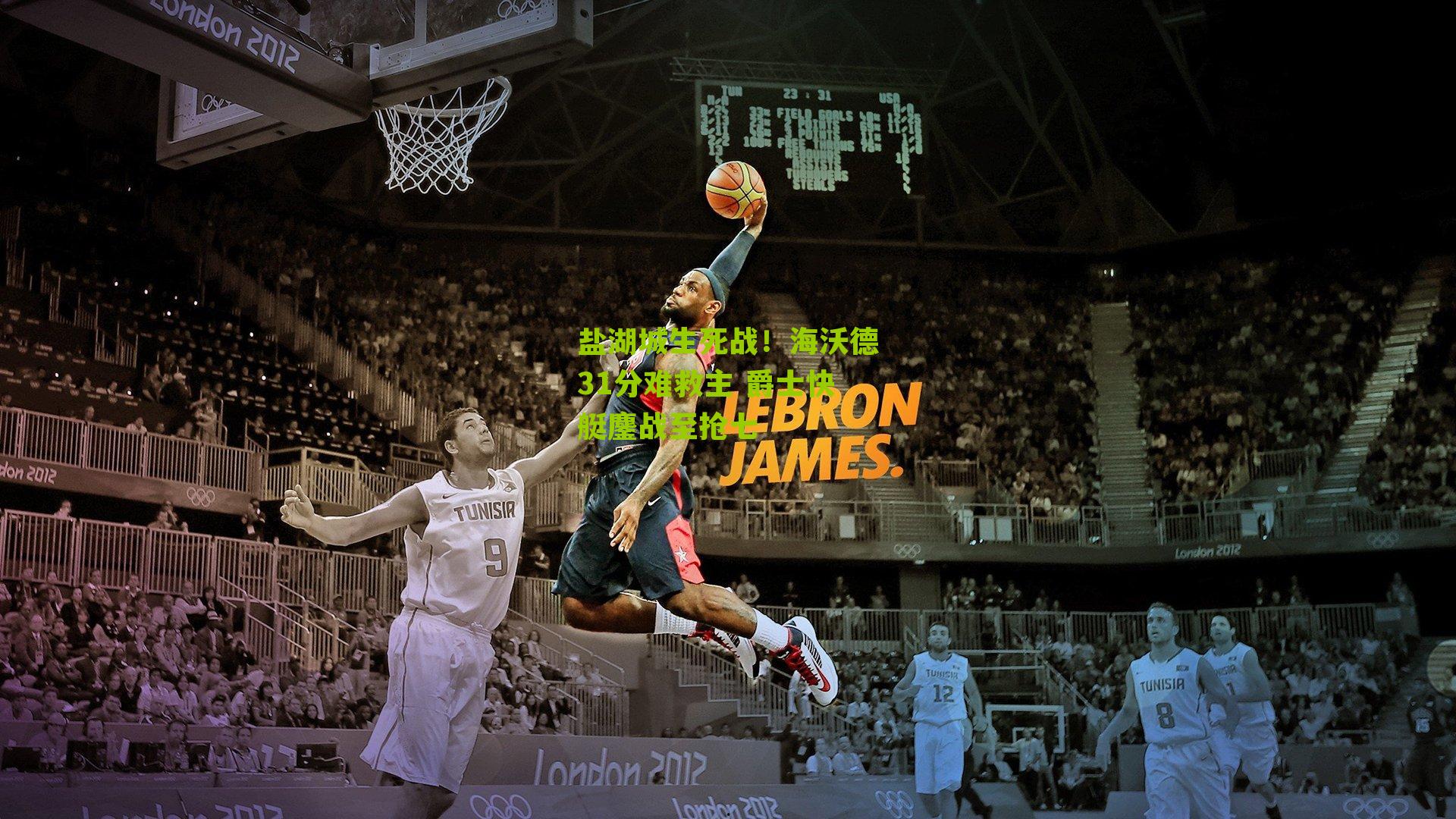 盐湖城生死战！海沃德31分难救主 爵士快艇鏖战至抢七