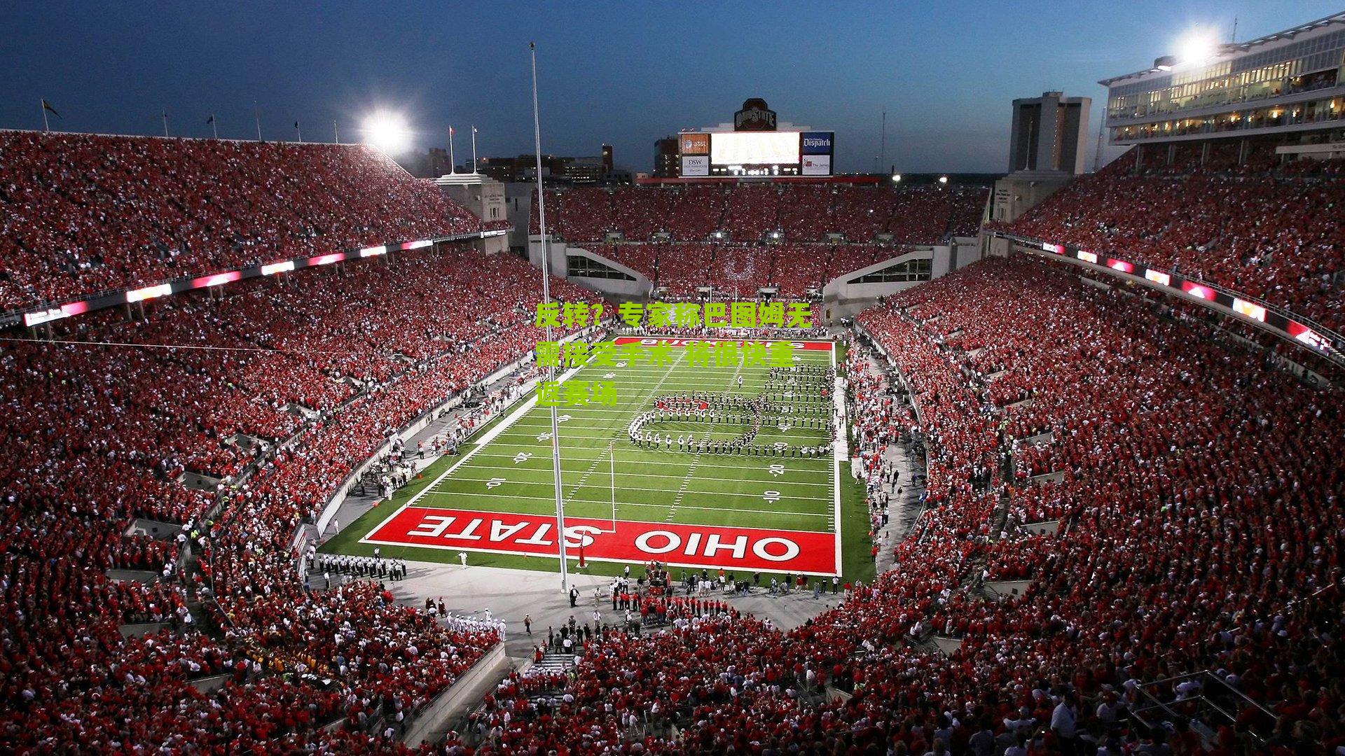 反转？专家称巴图姆无需接受手术 将很快重返赛场