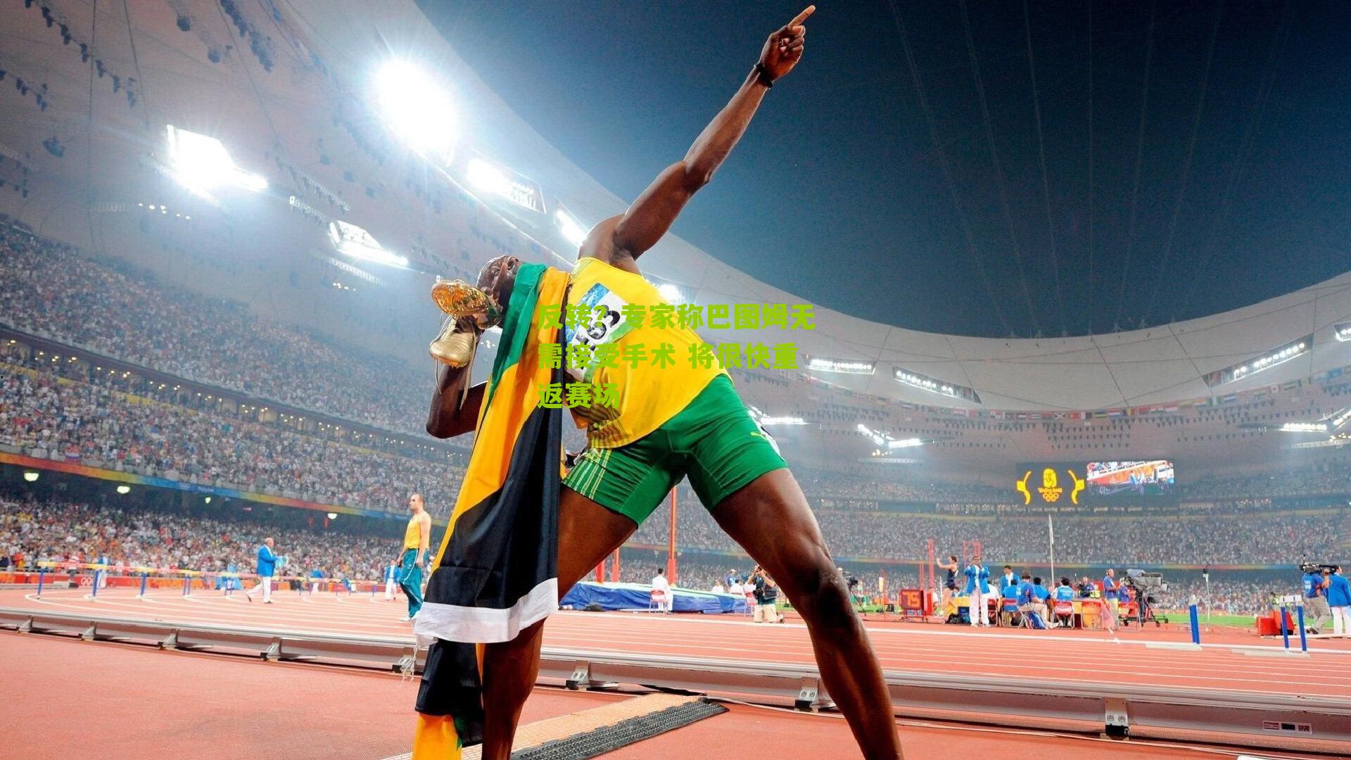 反转？专家称巴图姆无需接受手术 将很快重返赛场