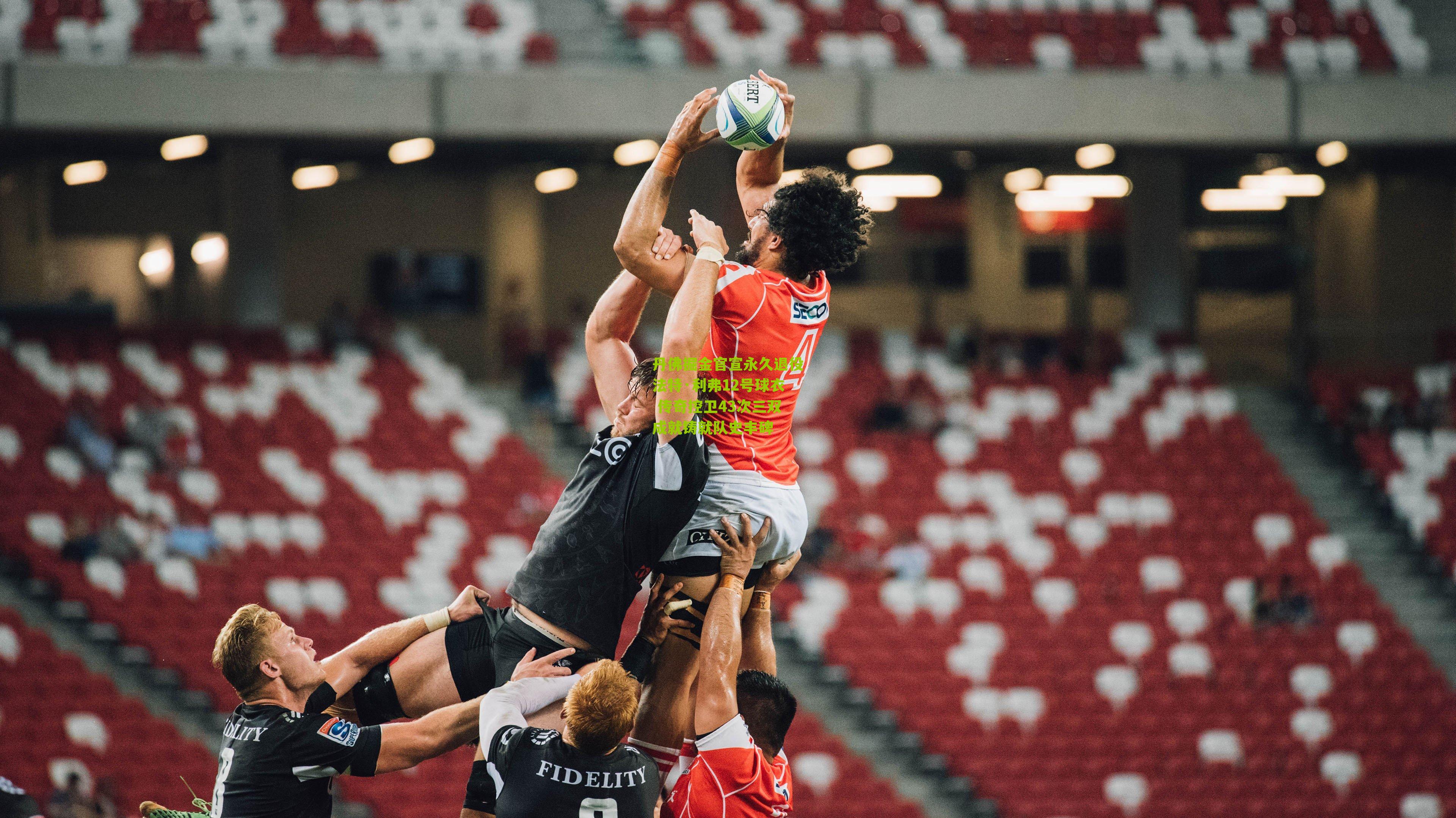 丹佛掘金官宣永久退役法特·利弗12号球衣 传奇控卫43次三双成就铸就队史丰碑