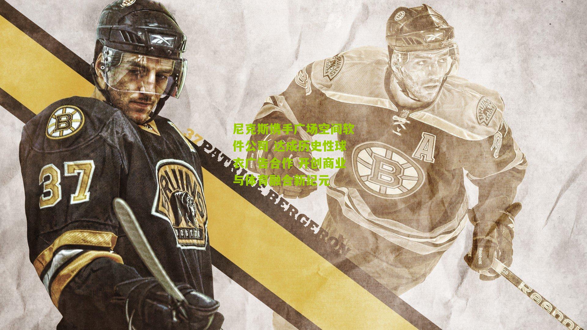 尼克斯携手广场空间软件公司 达成历史性球衣广告合作 开创商业与体育融合新纪元