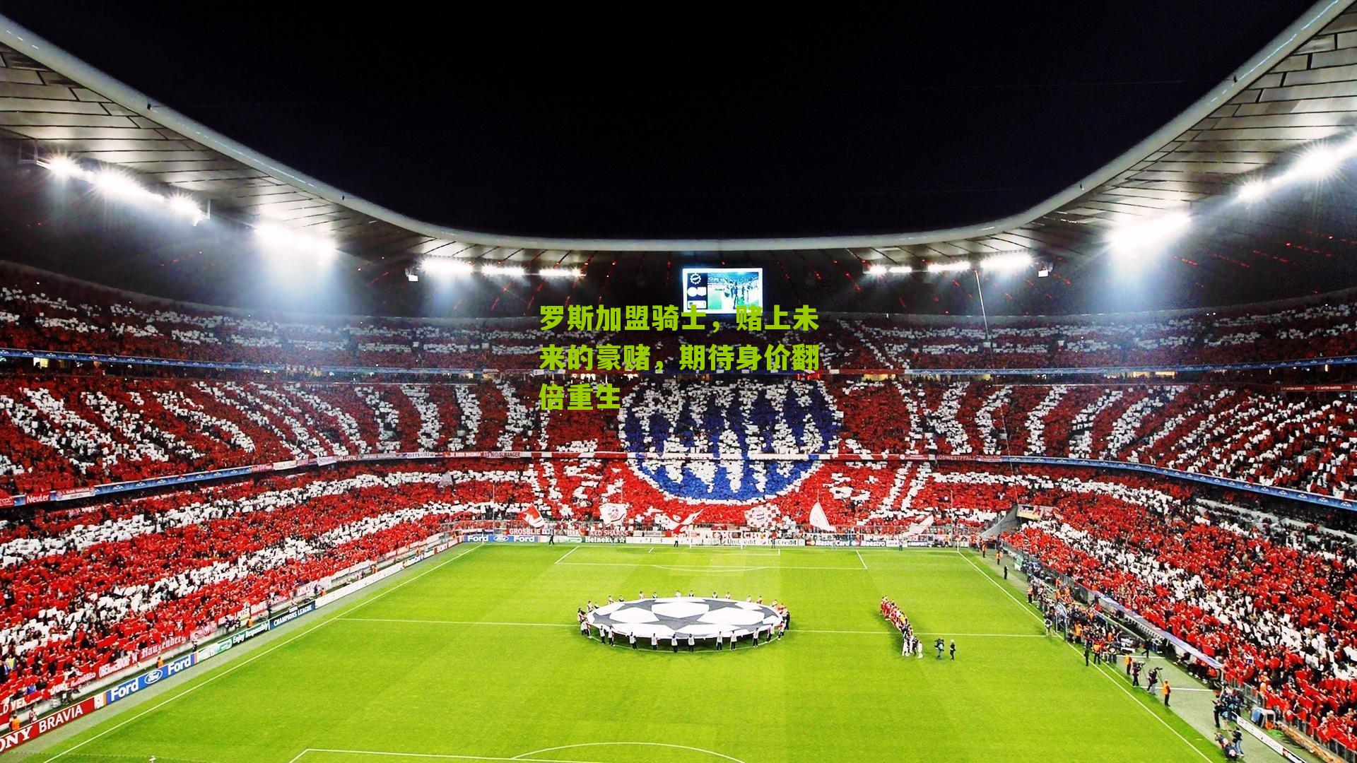 罗斯加盟骑士，赌上未来的豪赌，期待身价翻倍重生