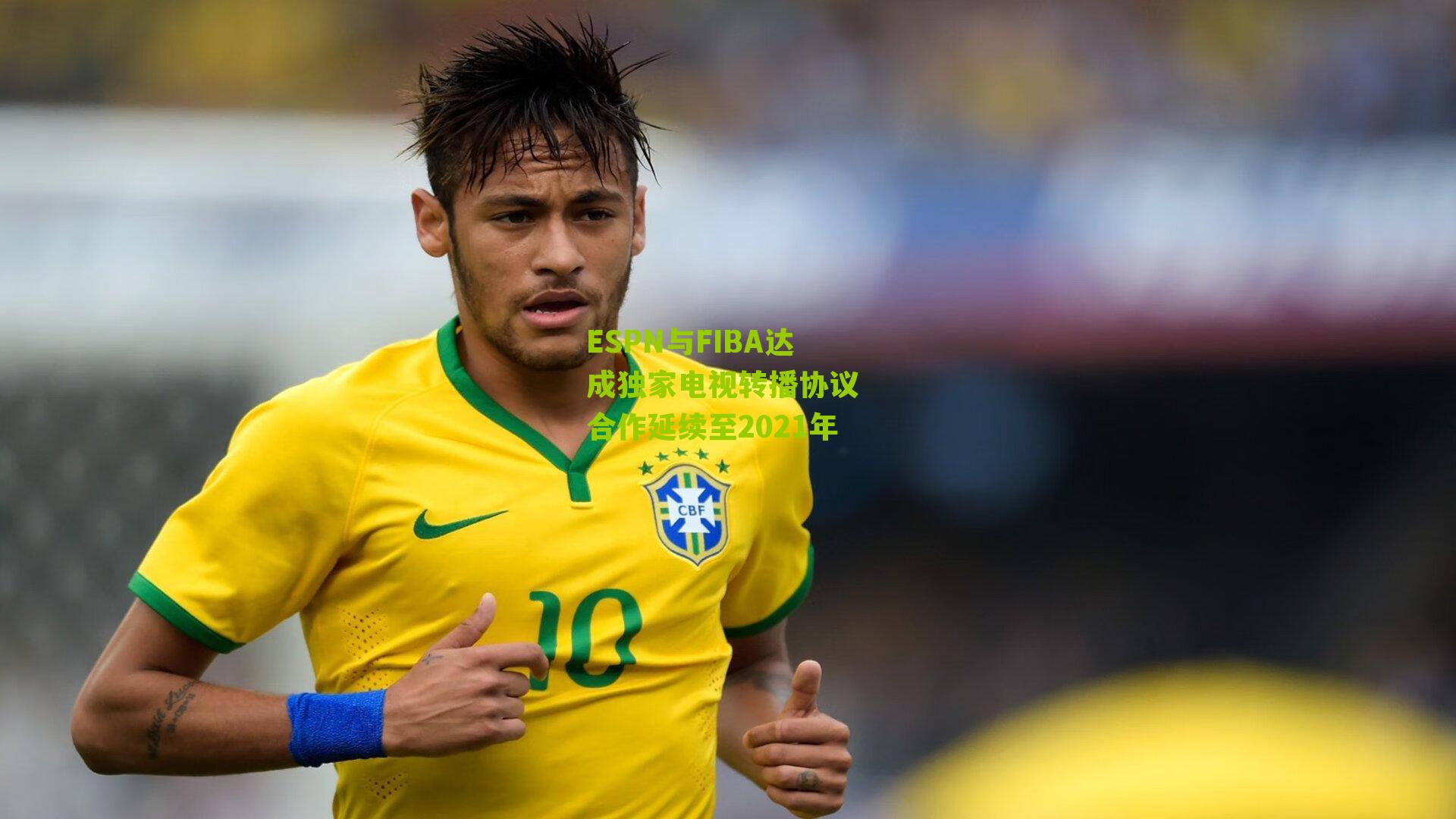 ESPN与FIBA达成独家电视转播协议 合作延续至2021年