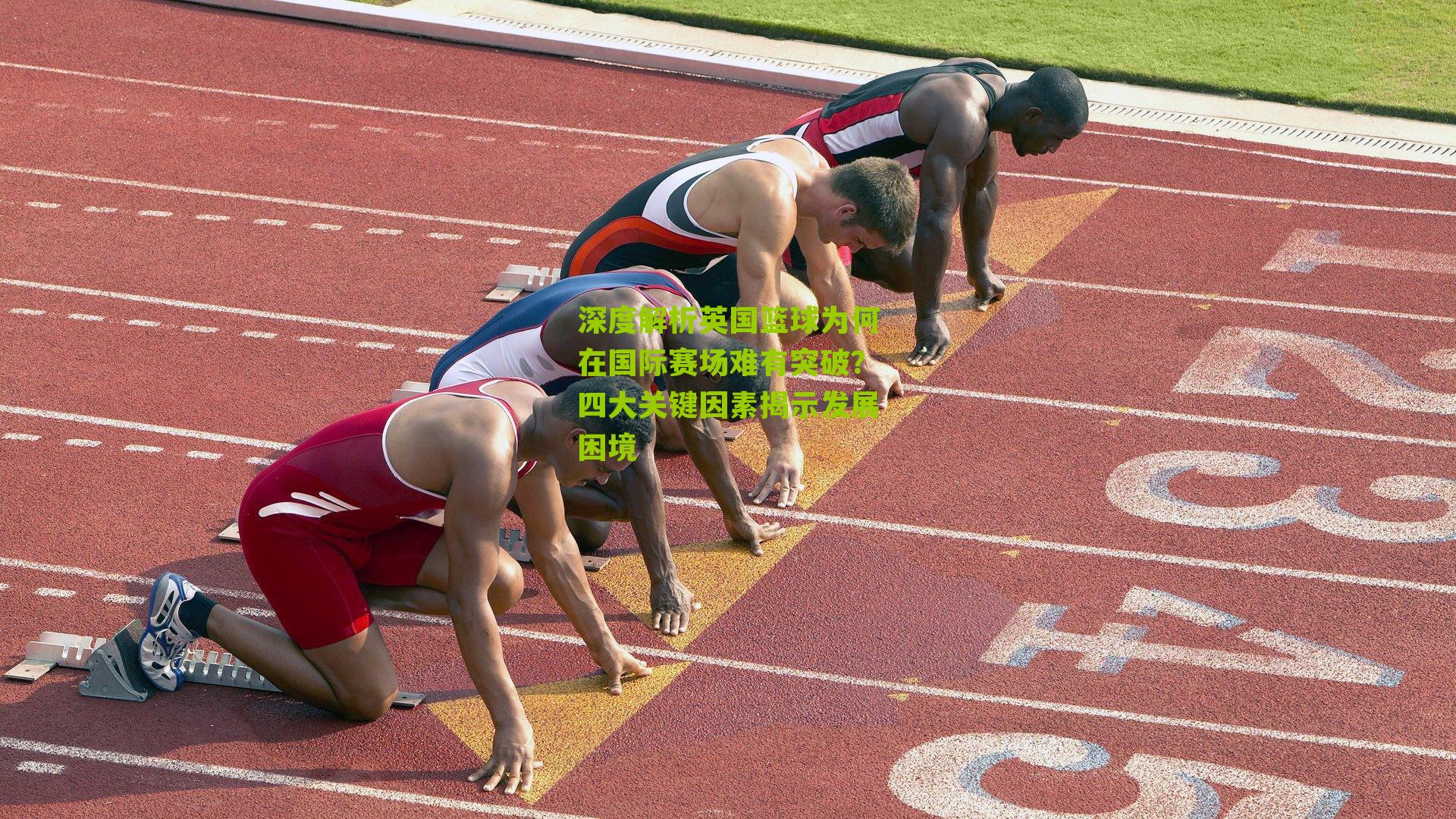 深度解析英国篮球为何在国际赛场难有突破？四大关键因素揭示发展困境