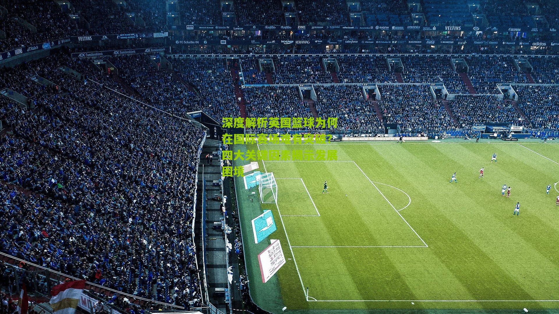 深度解析英国篮球为何在国际赛场难有突破？四大关键因素揭示发展困境