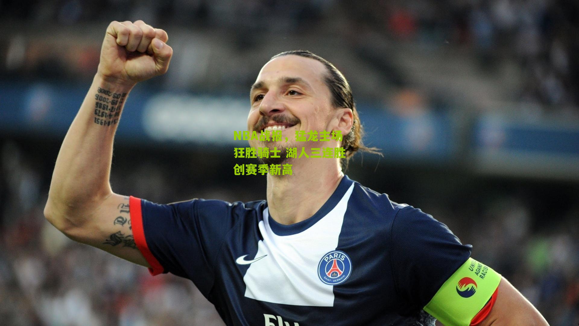 NBA战报，猛龙主场狂胜骑士 湖人三连胜创赛季新高