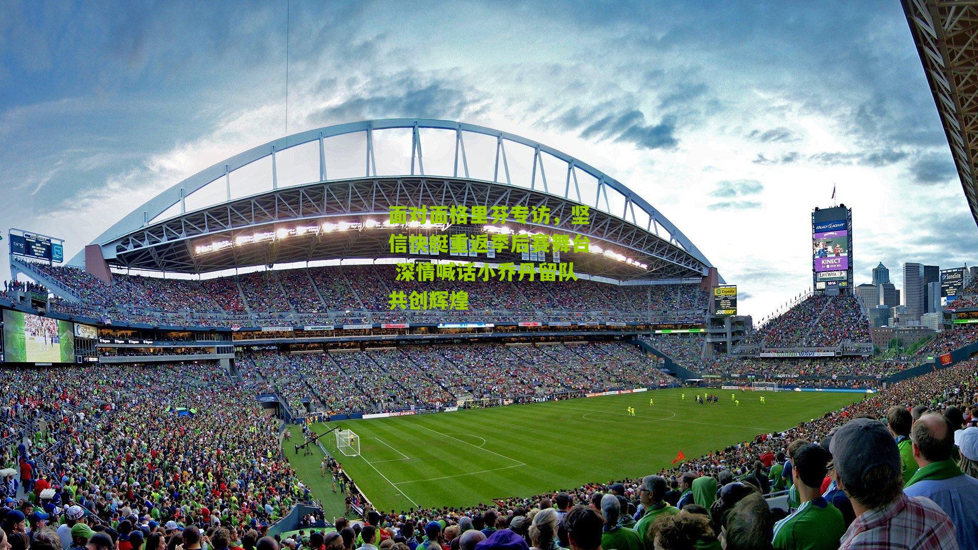 面对面格里芬专访,坚信快艇重返季后赛舞台 深情喊话小乔丹留队共创辉煌