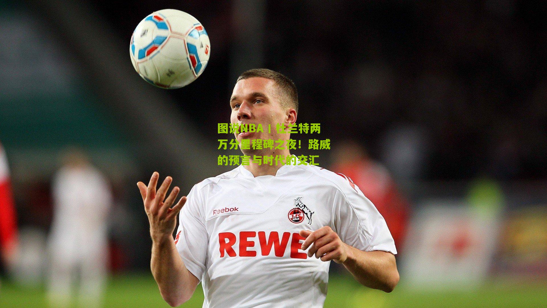 图说NBA丨杜兰特两万分里程碑之夜!路威的预言与时代的交汇