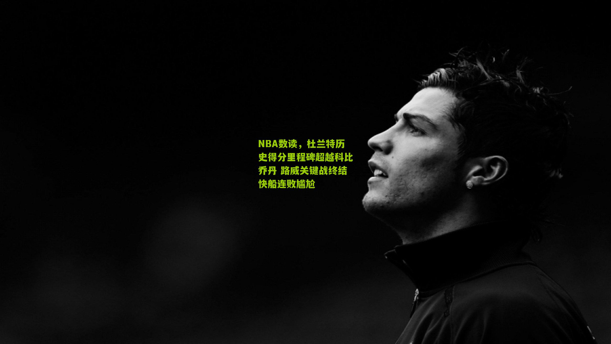 NBA数读,杜兰特历史得分里程碑超越科比乔丹 路威关键战终结快船连败尴尬