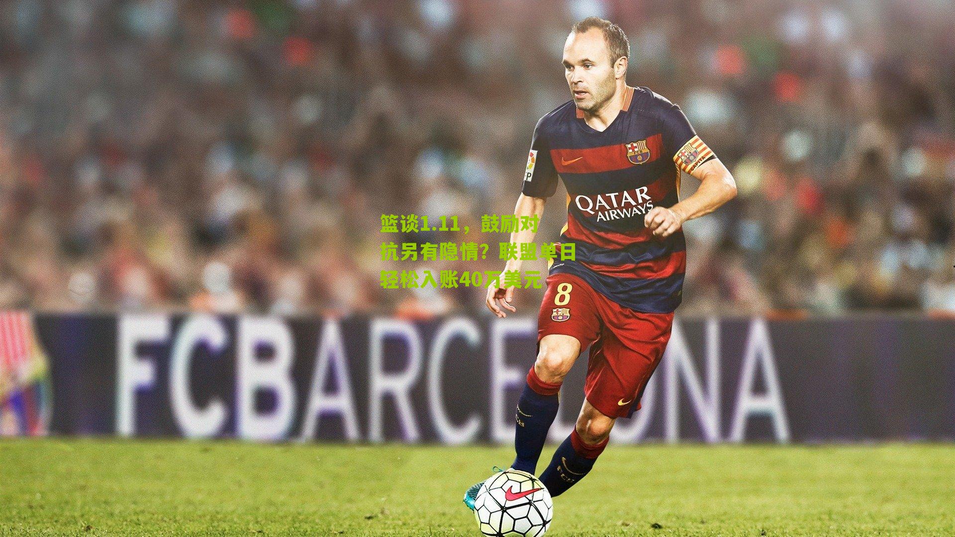 篮谈1.11，鼓励对抗另有隐情？联盟单日轻松入账40万美元