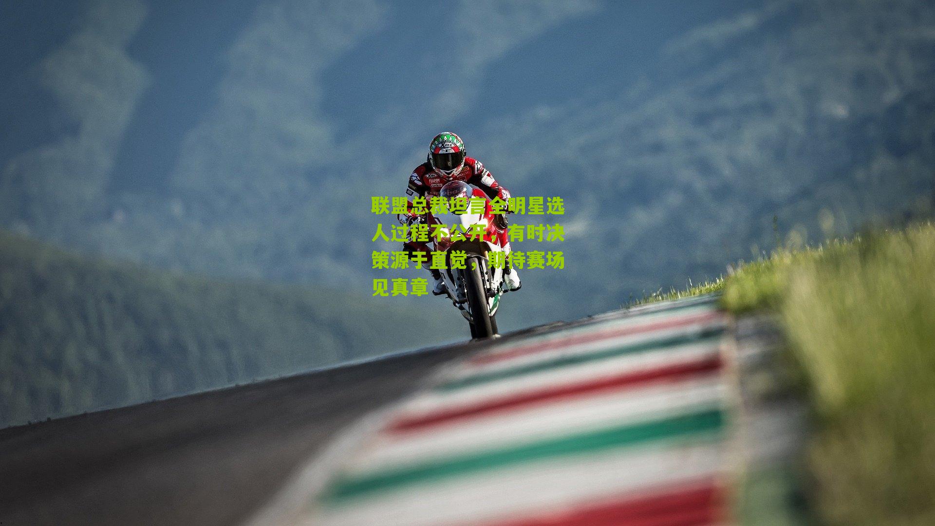 联盟总裁坦言全明星选人过程不公开，有时决策源于直觉，期待赛场见真章