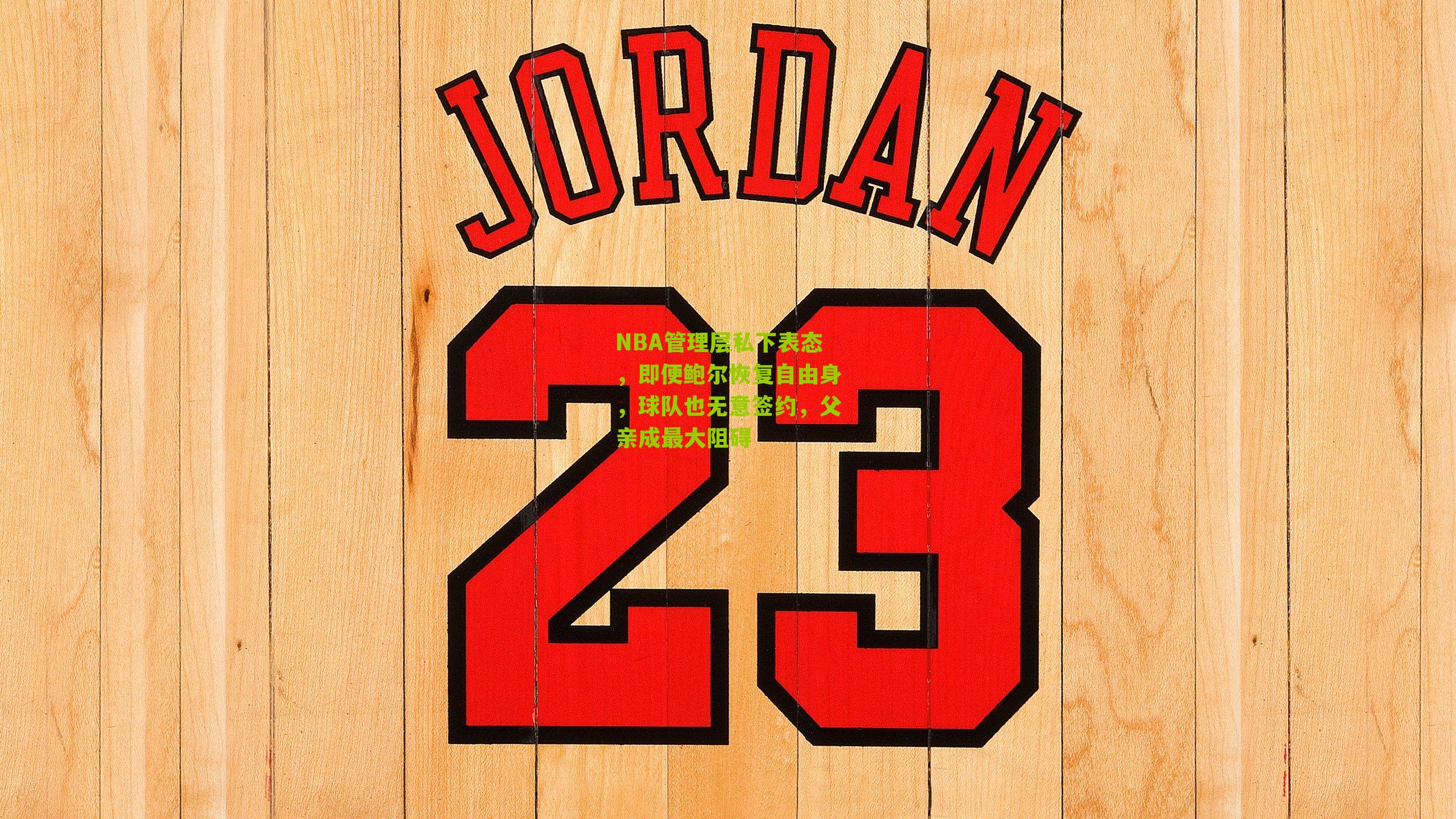 NBA管理层私下表态，即便鲍尔恢复自由身，球队也无意签约，父亲成最大阻碍