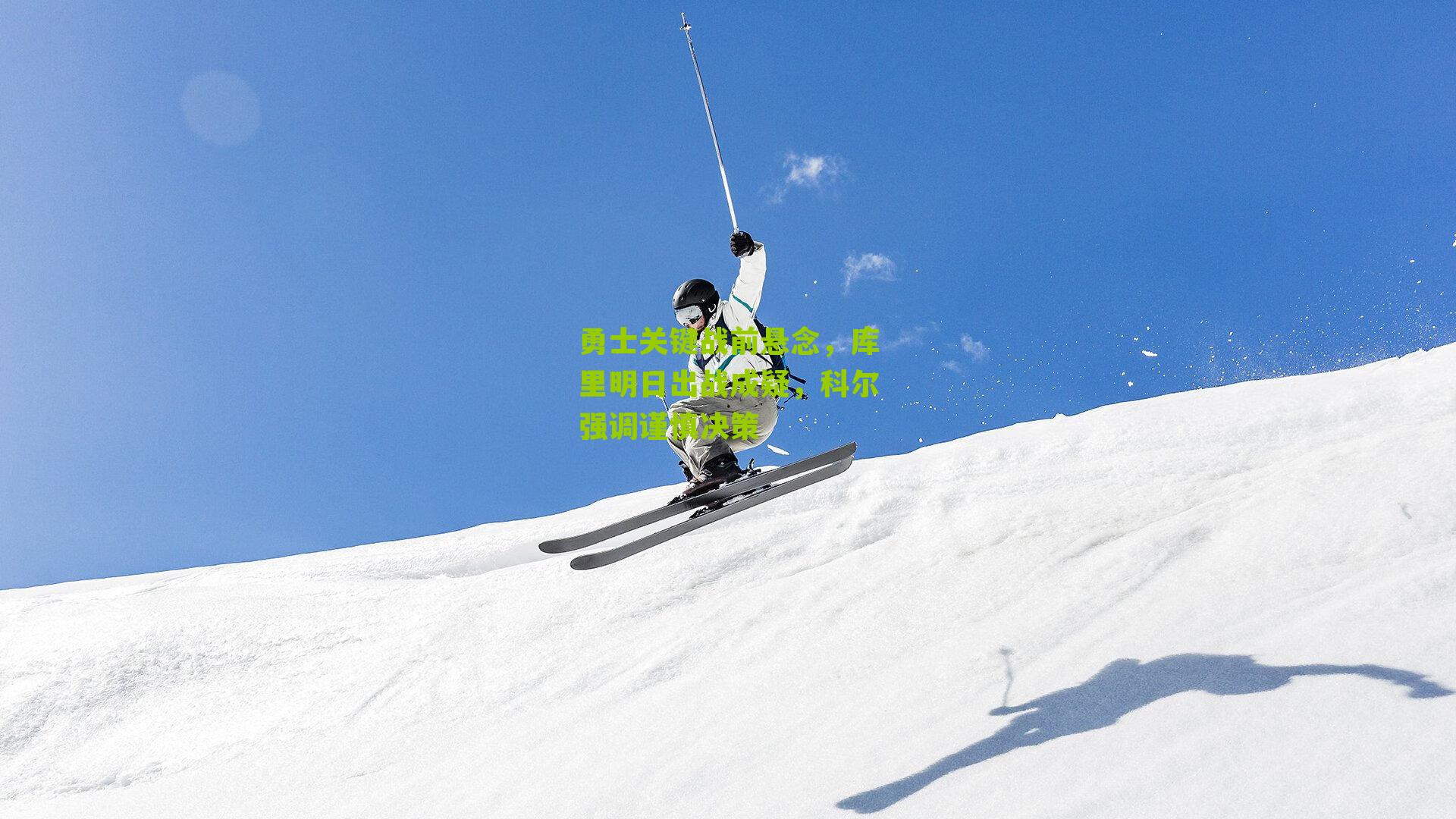 勇士关键战前悬念,库里明日出战成疑,科尔强调谨慎决策