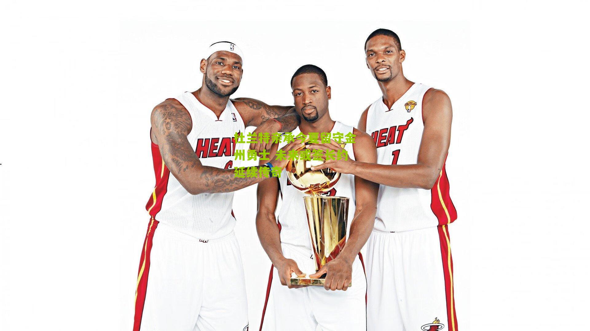 杜兰特亲承今夏留守金州勇士 未来或签长约延续传奇