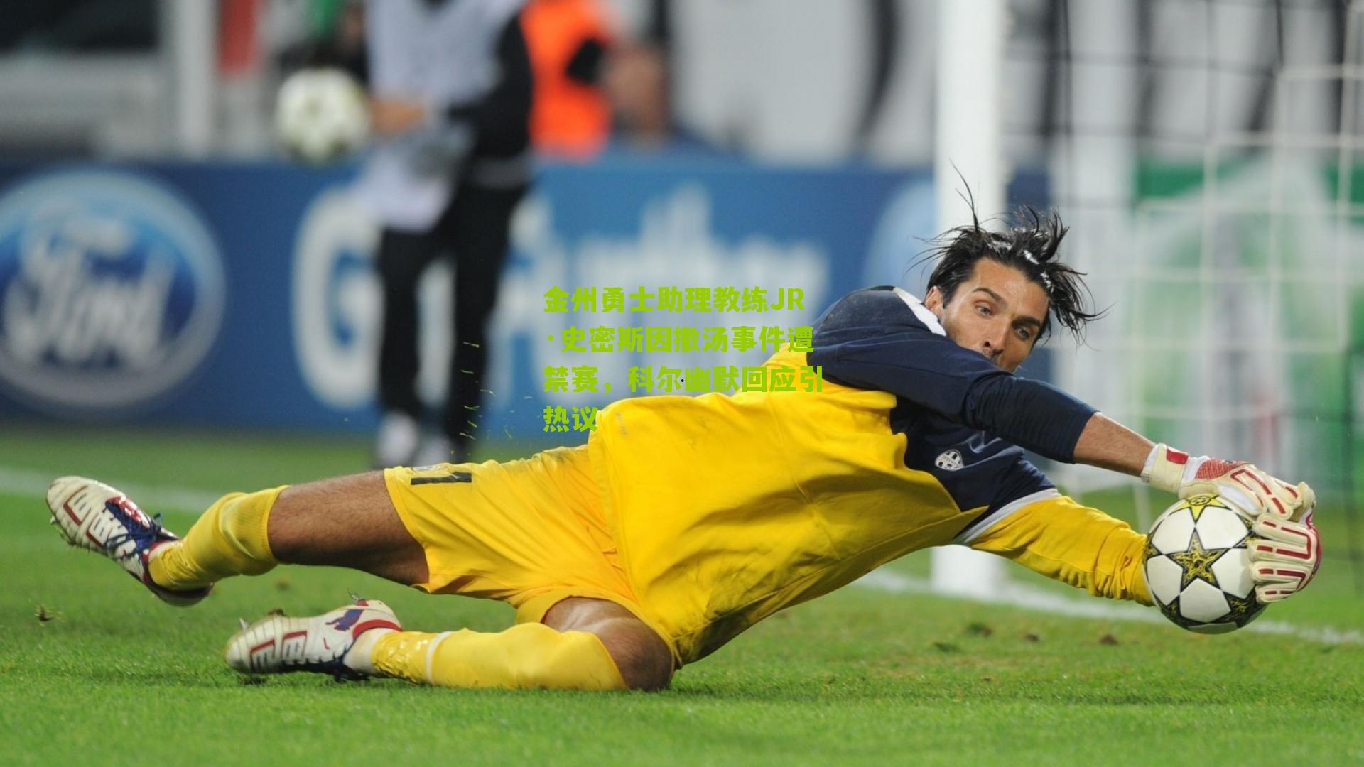 金州勇士助理教练JR·史密斯因撒汤事件遭禁赛，科尔幽默回应引热议