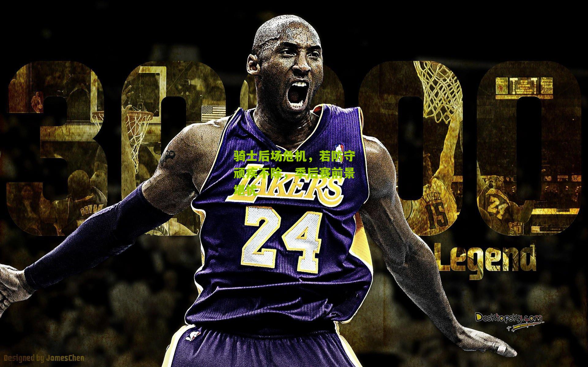 骑士后场危机，若防守顽疾不除，季后赛前景堪忧