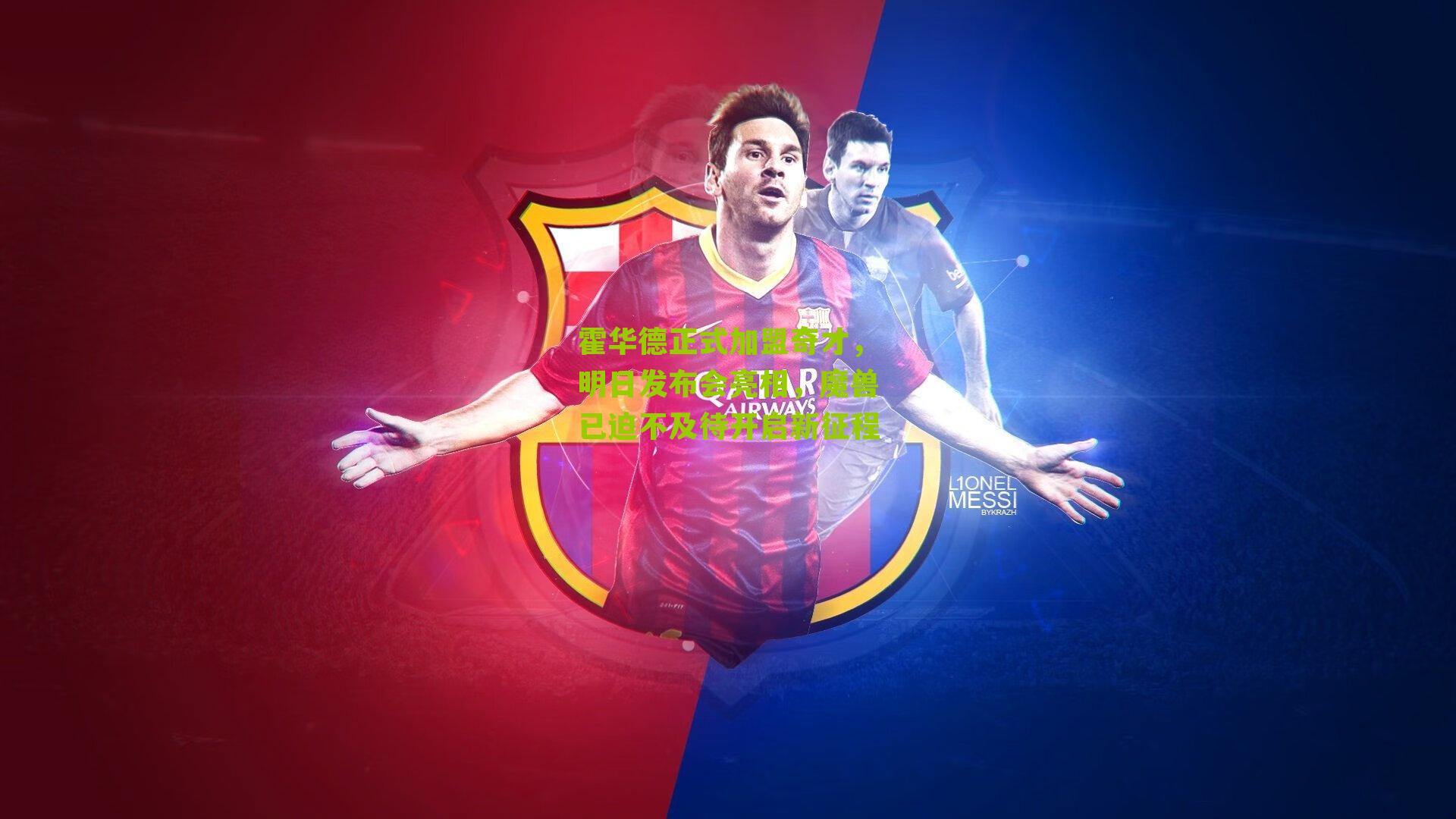 霍华德正式加盟奇才,明日发布会亮相,魔兽已迫不及待开启新征程