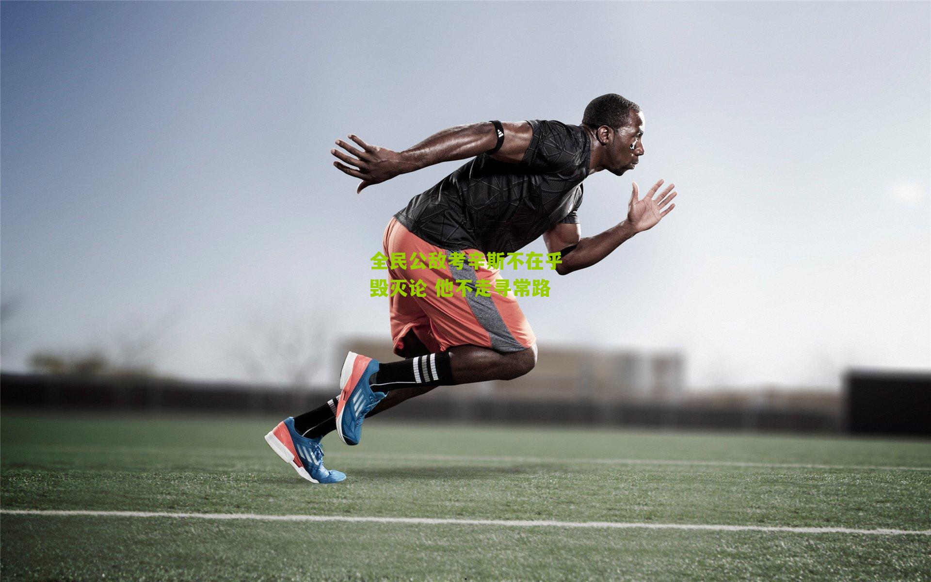 全民公敌考辛斯不在乎毁灭论 他不走寻常路