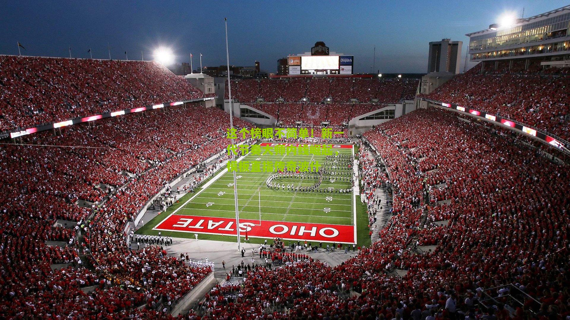 这个榜眼不简单！新一代节奏大师内线崛起，模板直指传奇波什