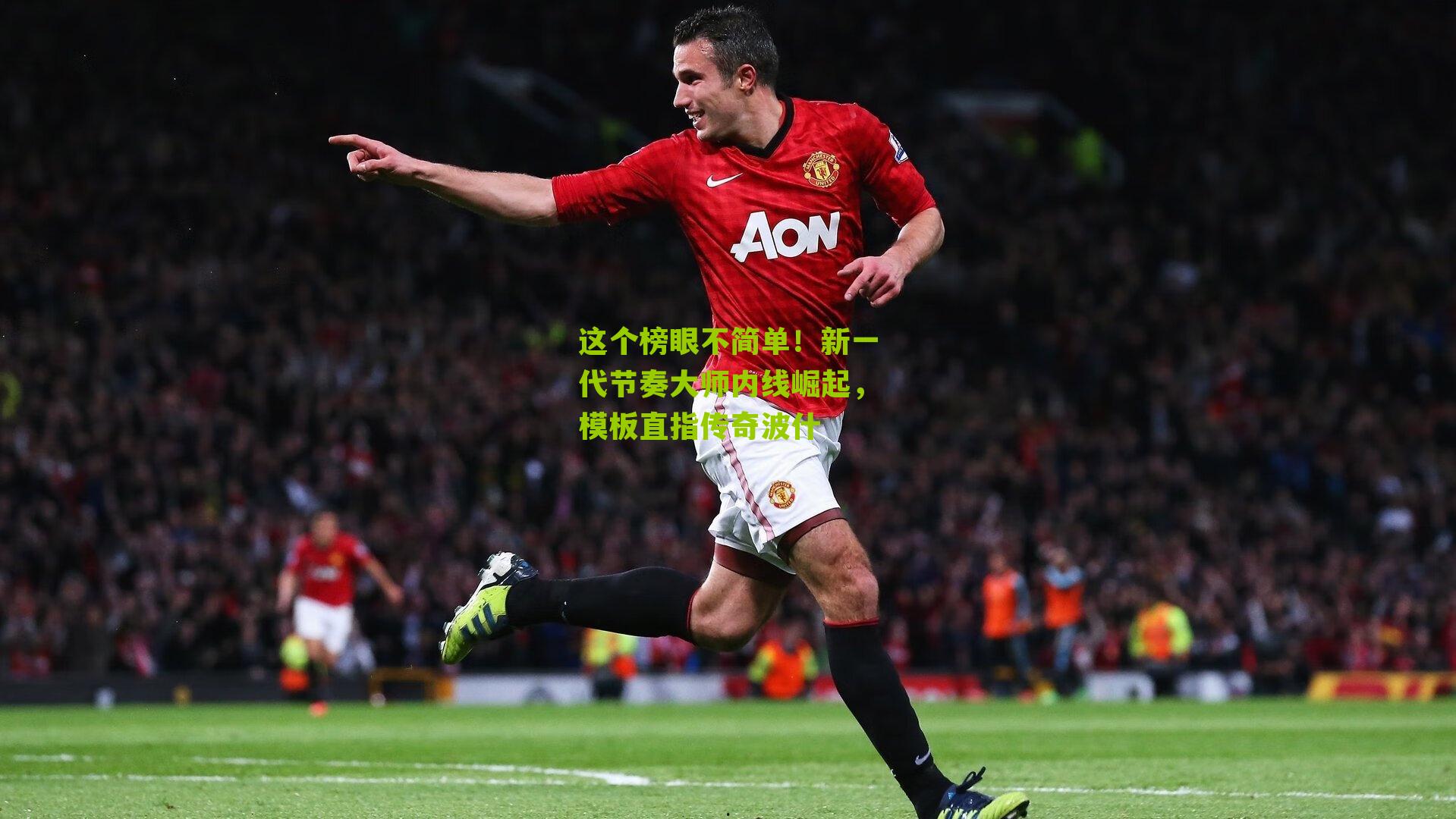 这个榜眼不简单！新一代节奏大师内线崛起，模板直指传奇波什